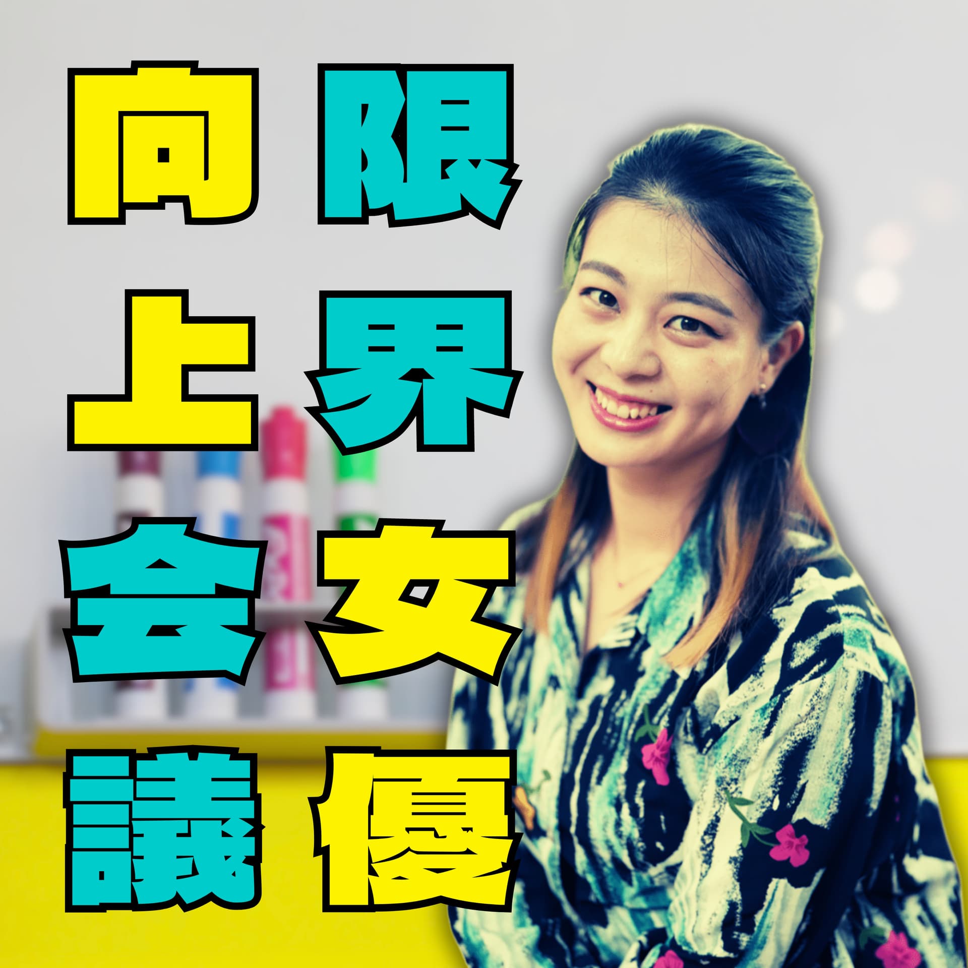 限界女優向上会議 - ポッドキャスト