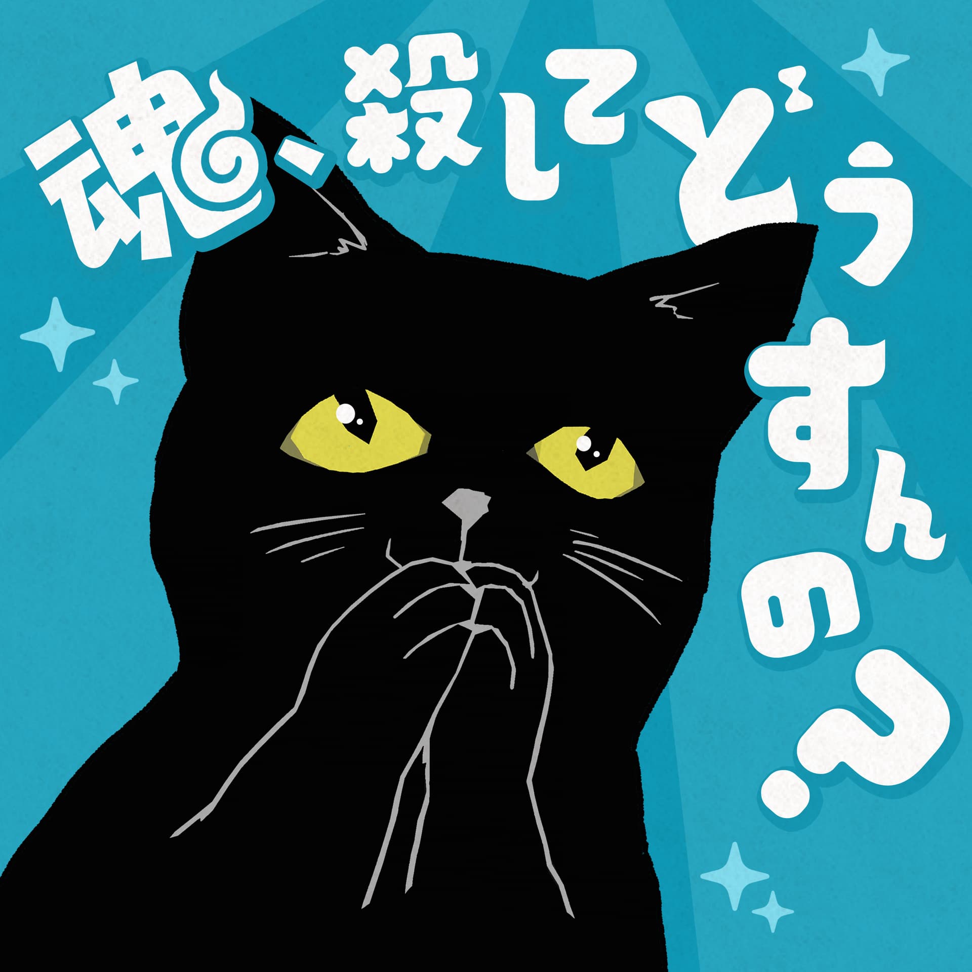 魂、ころしてどうすんの? - ポッドキャスト
