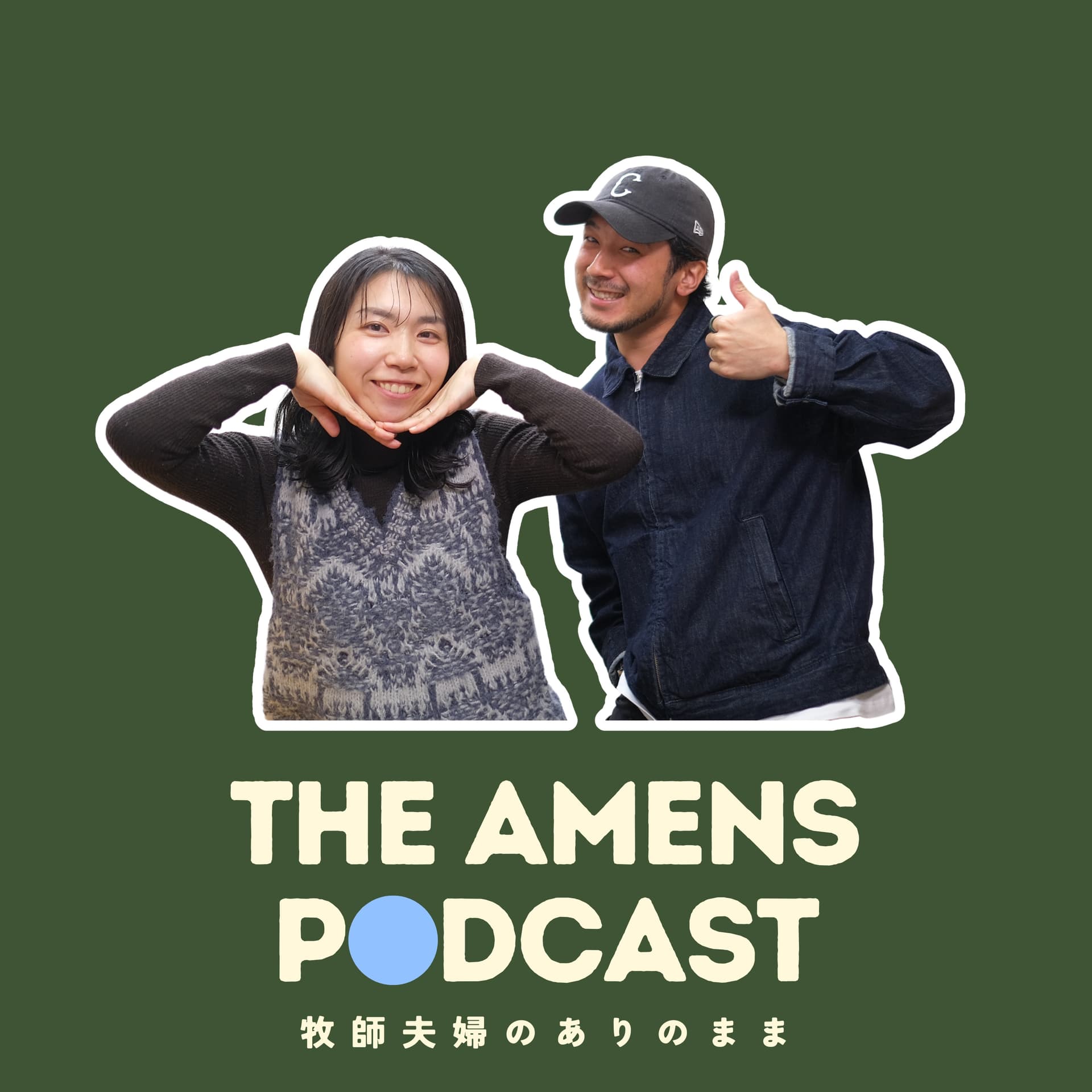 THE AMENS PODCAST -牧師夫婦のありのまま- - ポッドキャスト
