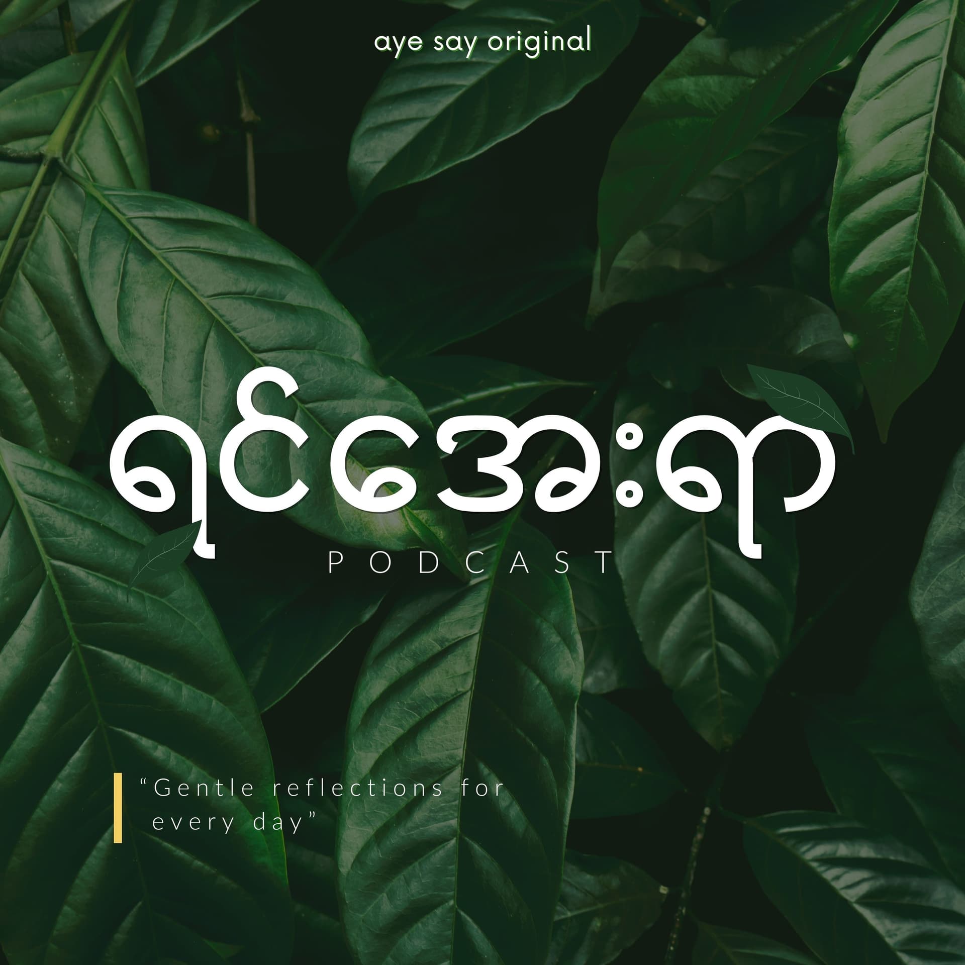 ရင်အေးရာ - 播客