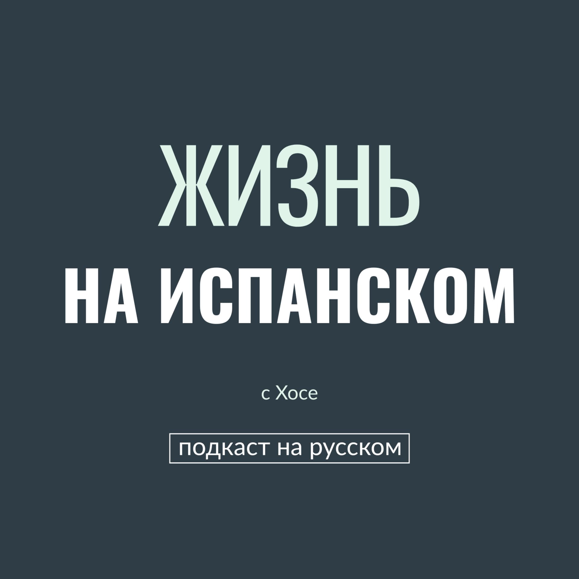 Жизнь на испанском | Люди, язык и новые сценарии жизни - Podcasts