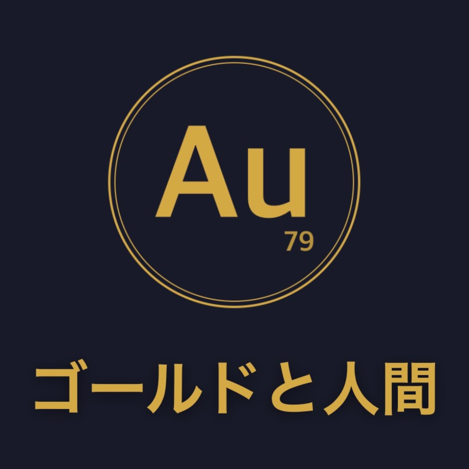 ゴールドと人間〜人はなぜ金に物語を重ねるのか〜 - ポッドキャスト