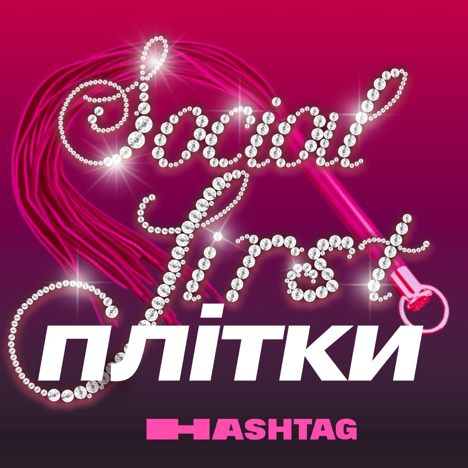 Social-first плітки - Podcasty