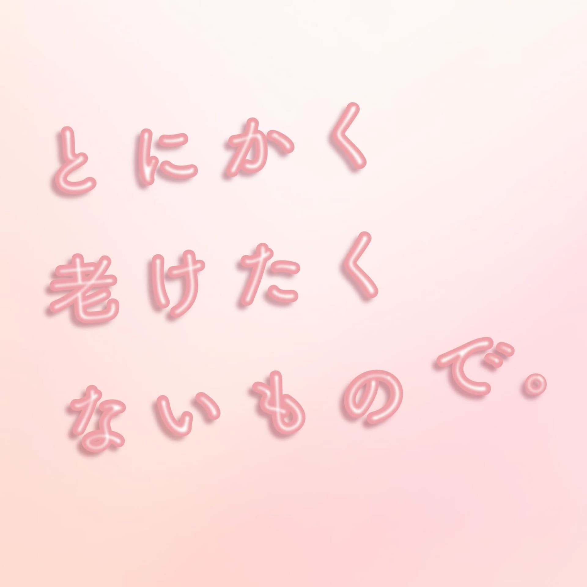 とにかく老けたくないもので。 - ポッドキャスト