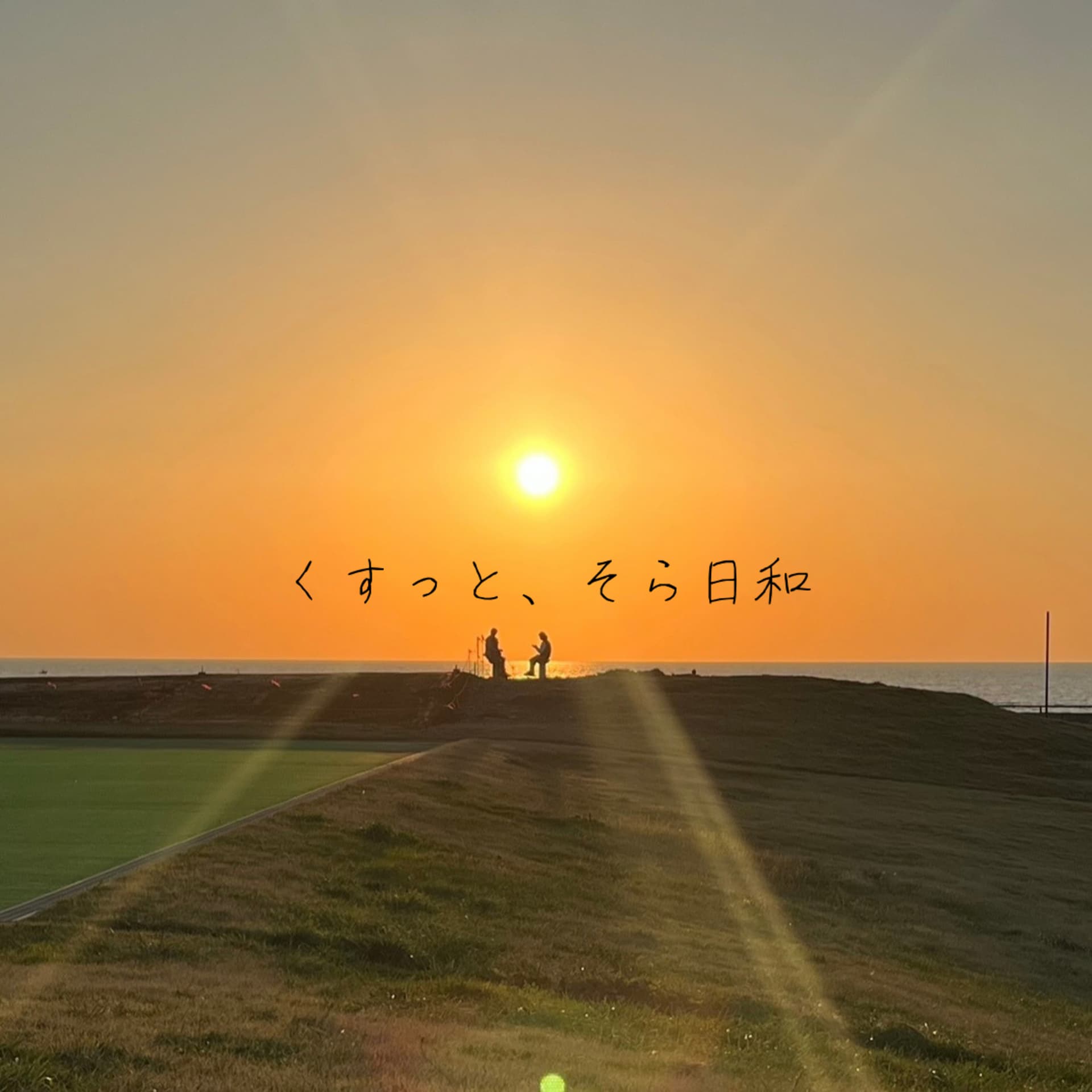 くすっと、そら日和 - ポッドキャスト