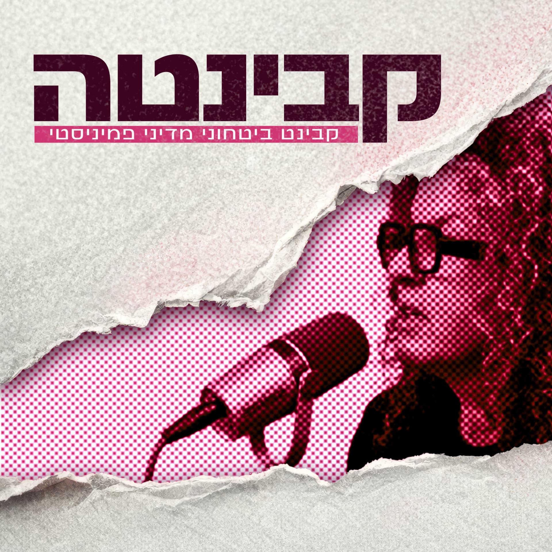 קבינטה – קבינט ביטחוני פמיניסטי - Podcast