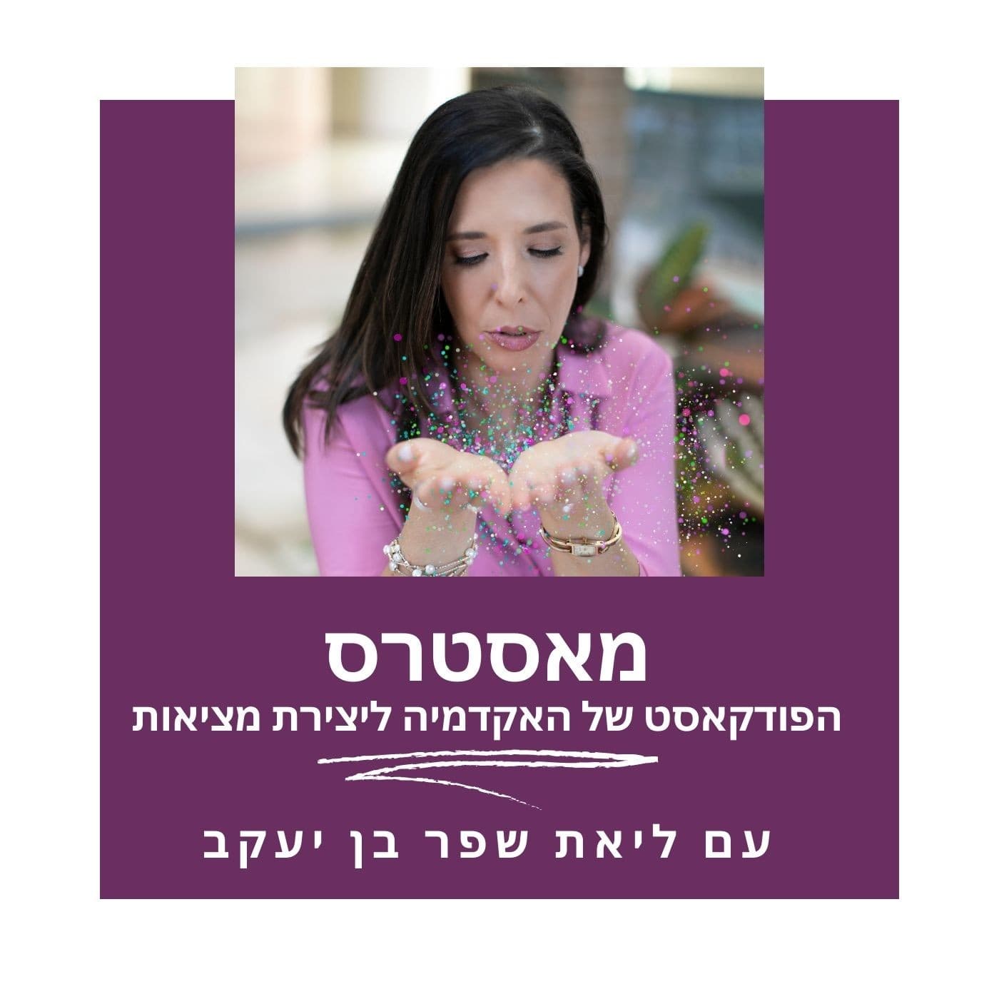איך יוצרים מציאות - עם ליאת שפר בן יעקב - Podcasts