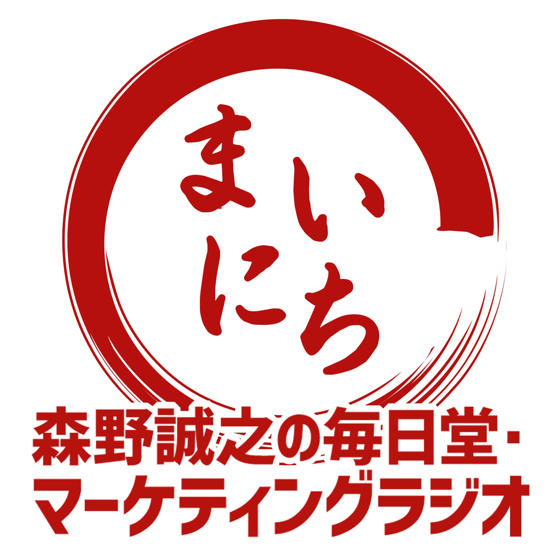 森野誠之の毎日堂・マーケティングラジオ - Podcasts