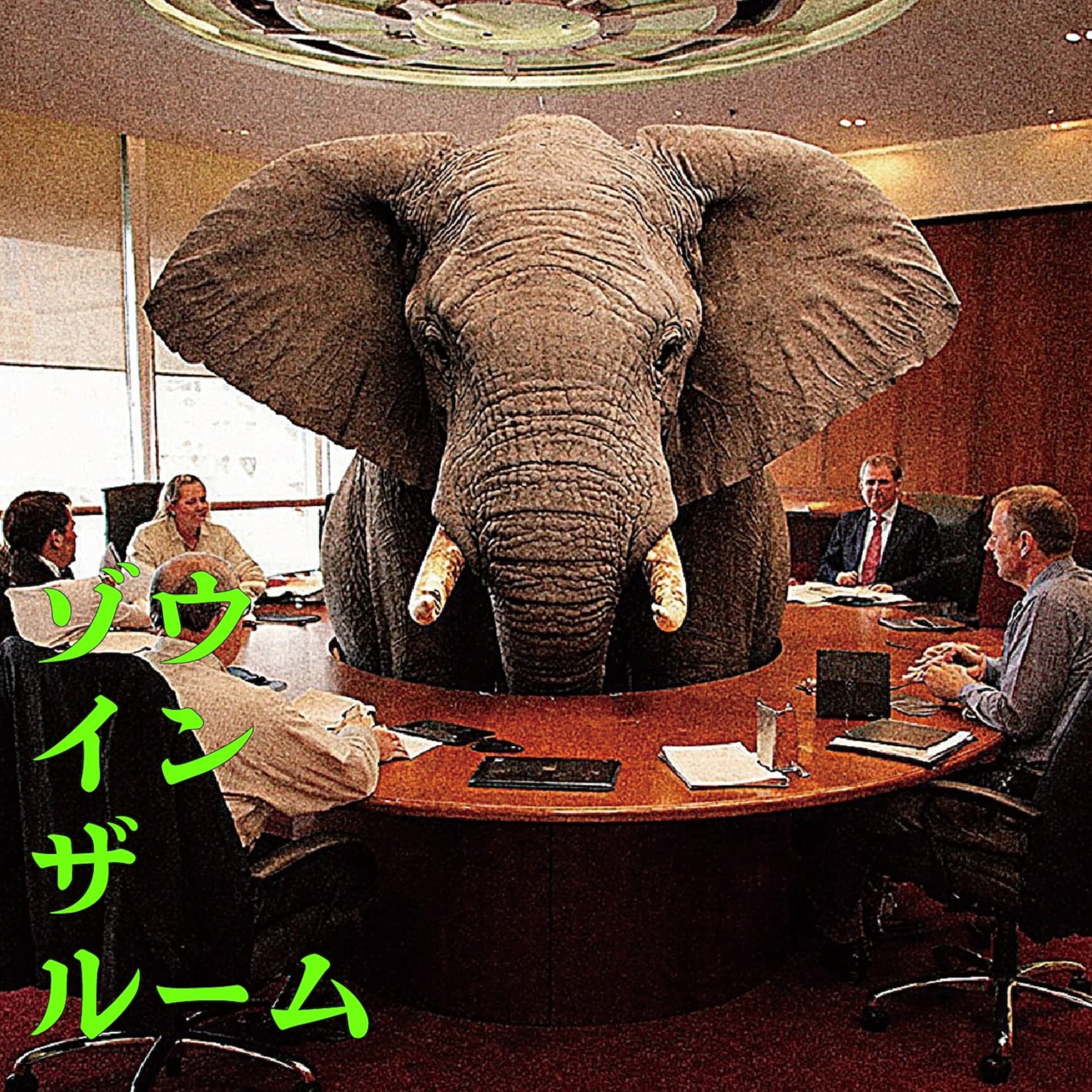 ゾウ・イン・ザ・ルーム - Podcasts