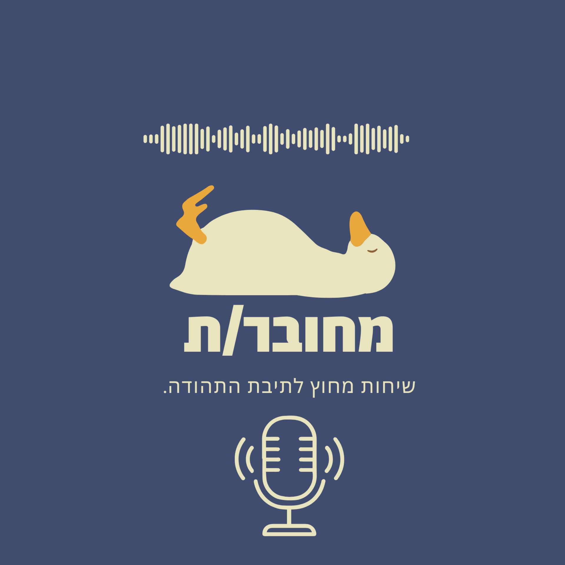 מחובר/ת - Podcast