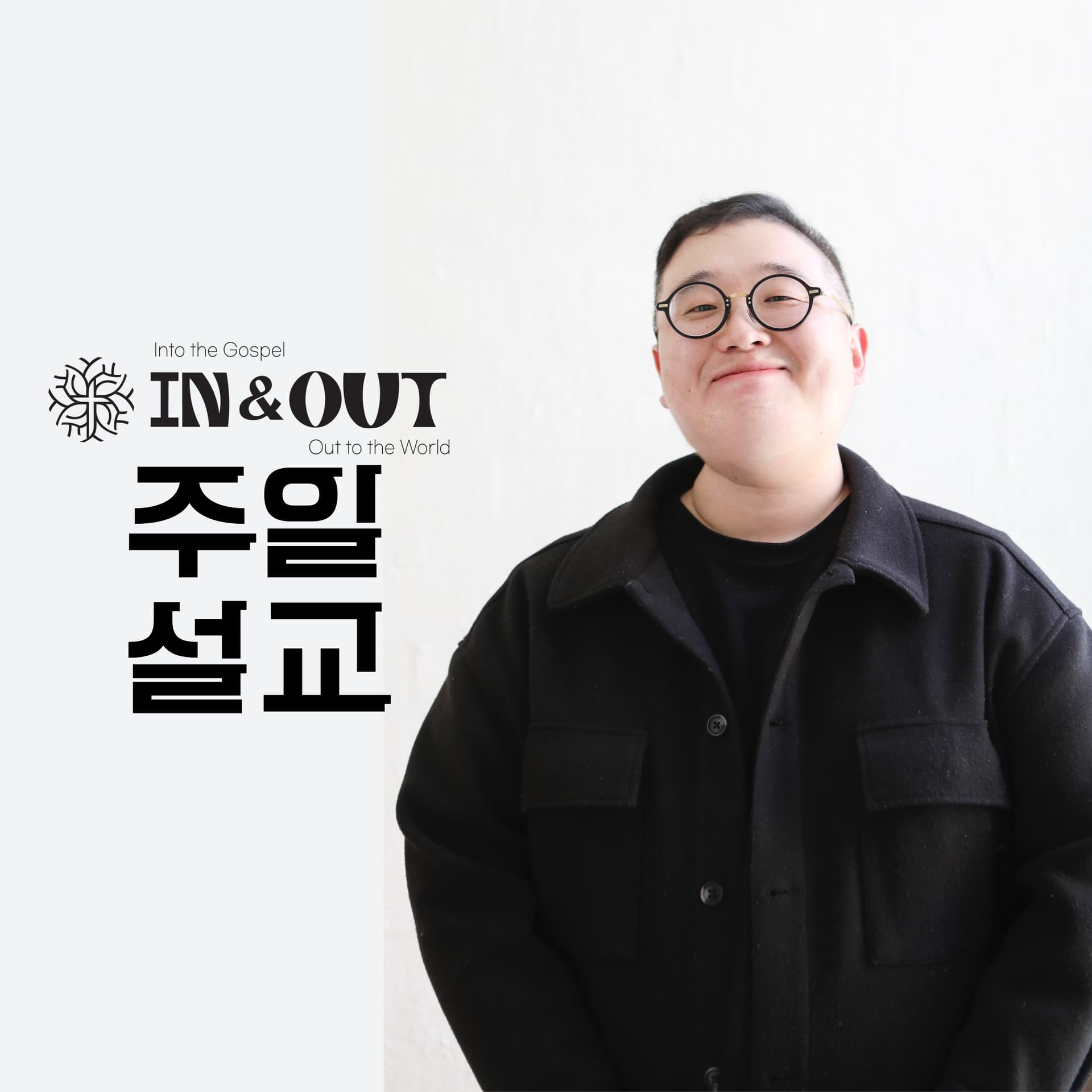 인앤아웃 처치 주일 설교 - Podcasts