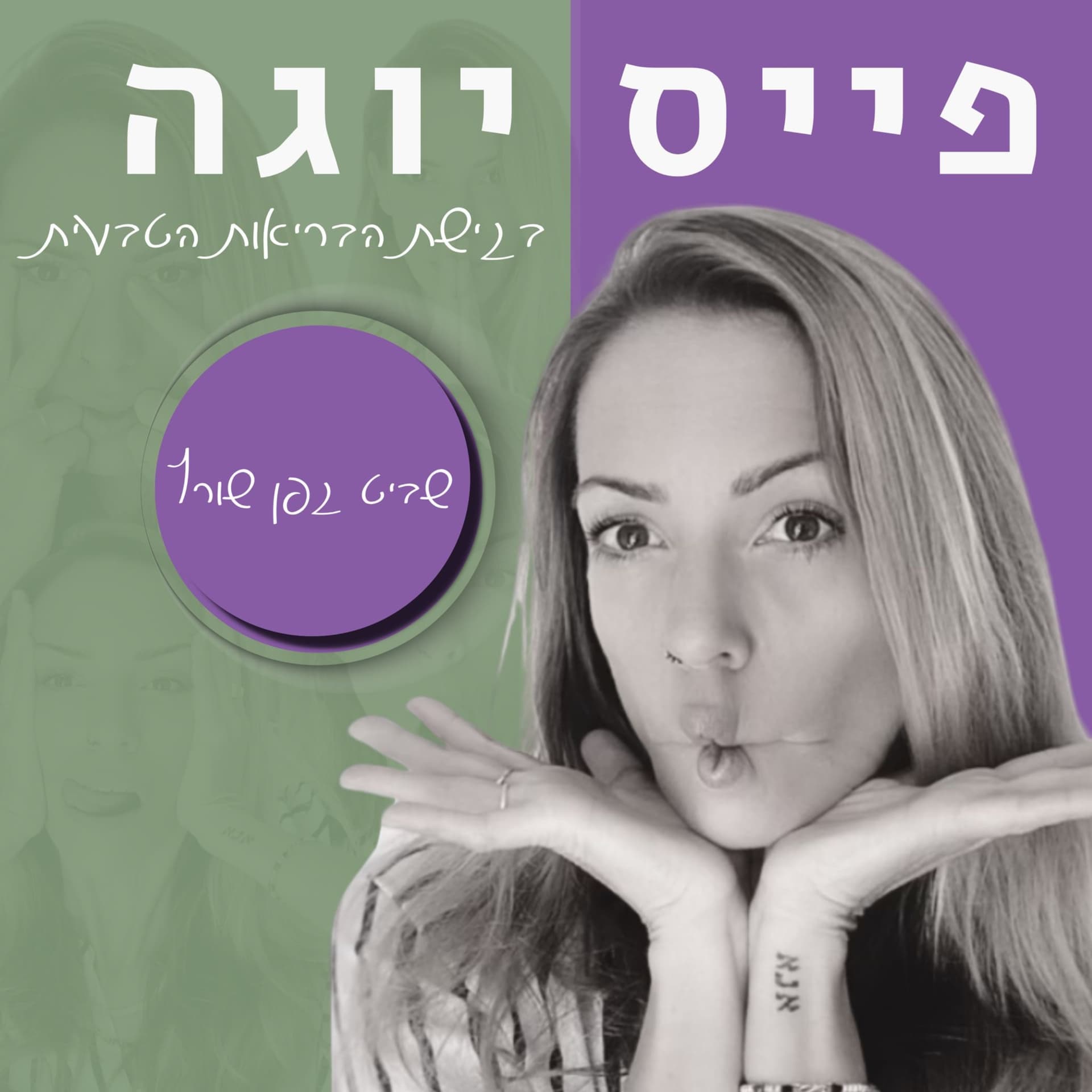 פייס יוגה בגישת הבריאות הטבעית Face Yoga - Podcast