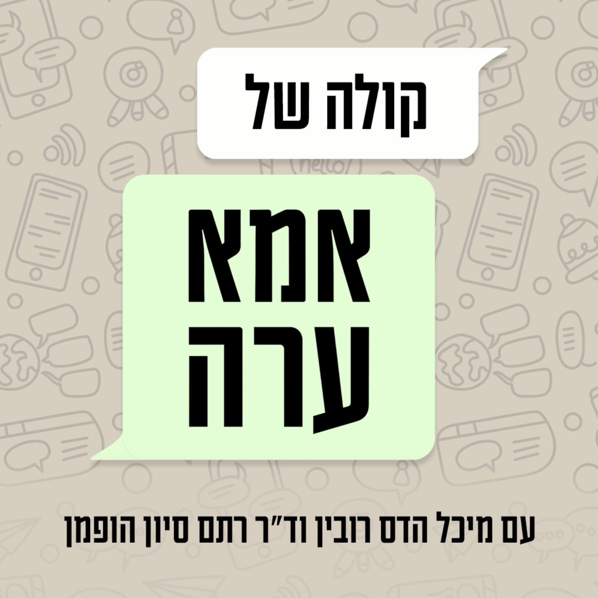 קולה של אמא ערה - Podcast