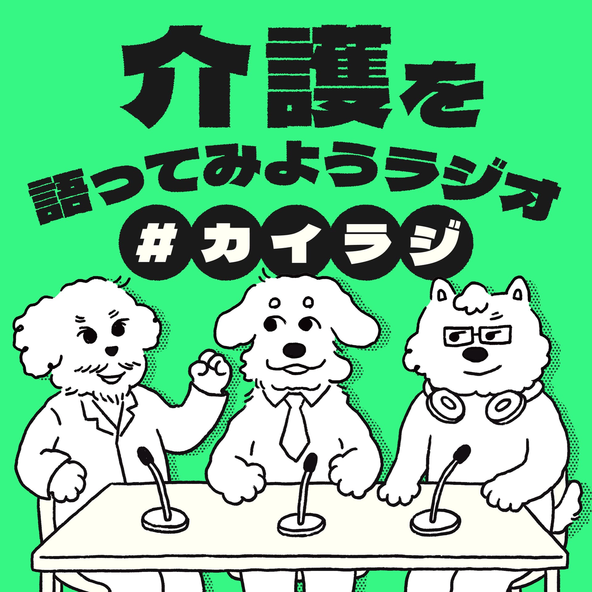 介護を語ってみようラジオ#カイラジ - Podcasts