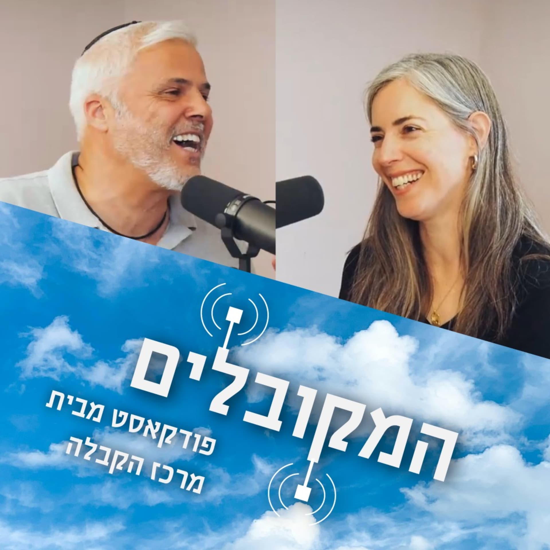 המקובלים - פודקאסט מבית מרכז הקבלה - Podcast