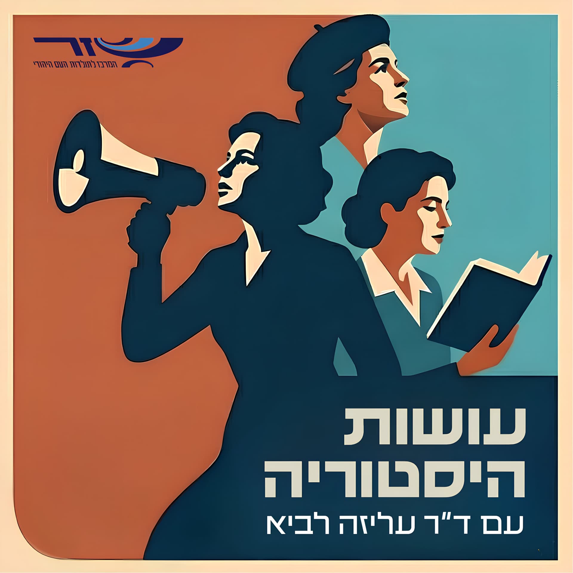 עושות היסטוריה - Podcast