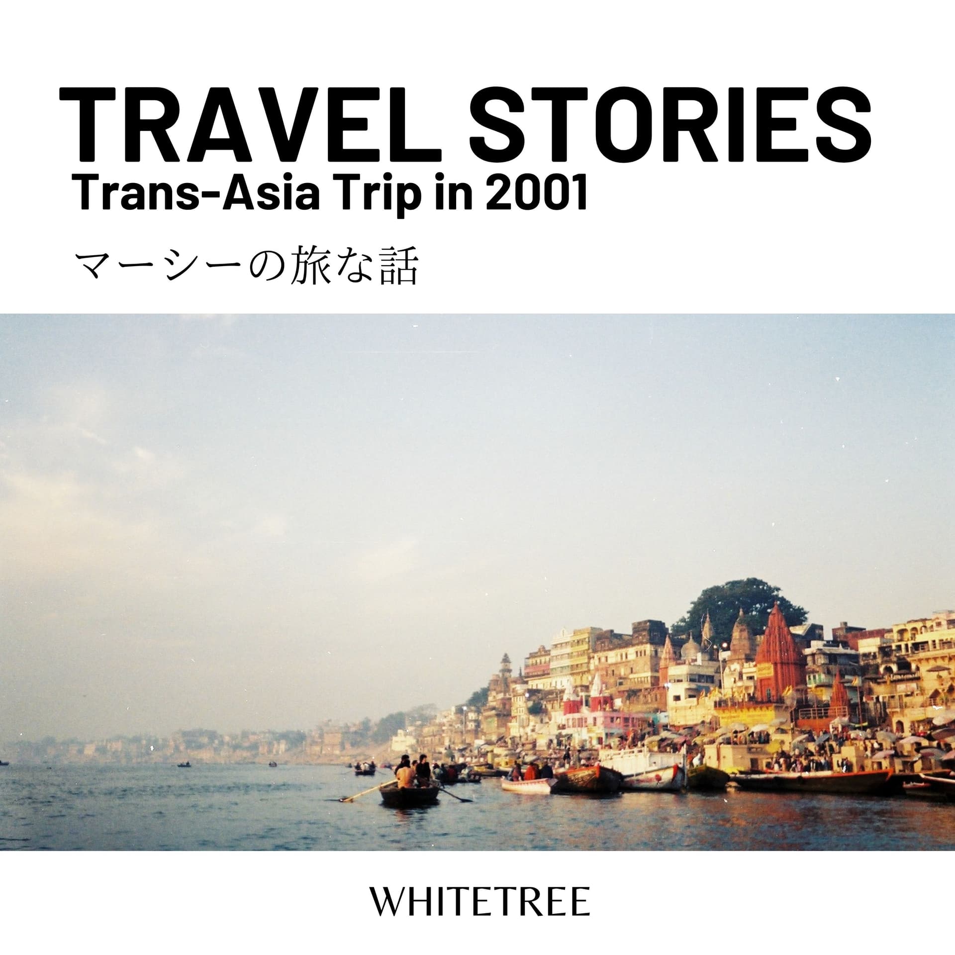 マーシーの旅な話 バックパッカーのアジア横断旅行記 in 2001 〜異文化交流を通じて見えた新たな世界〜 - Podcasts