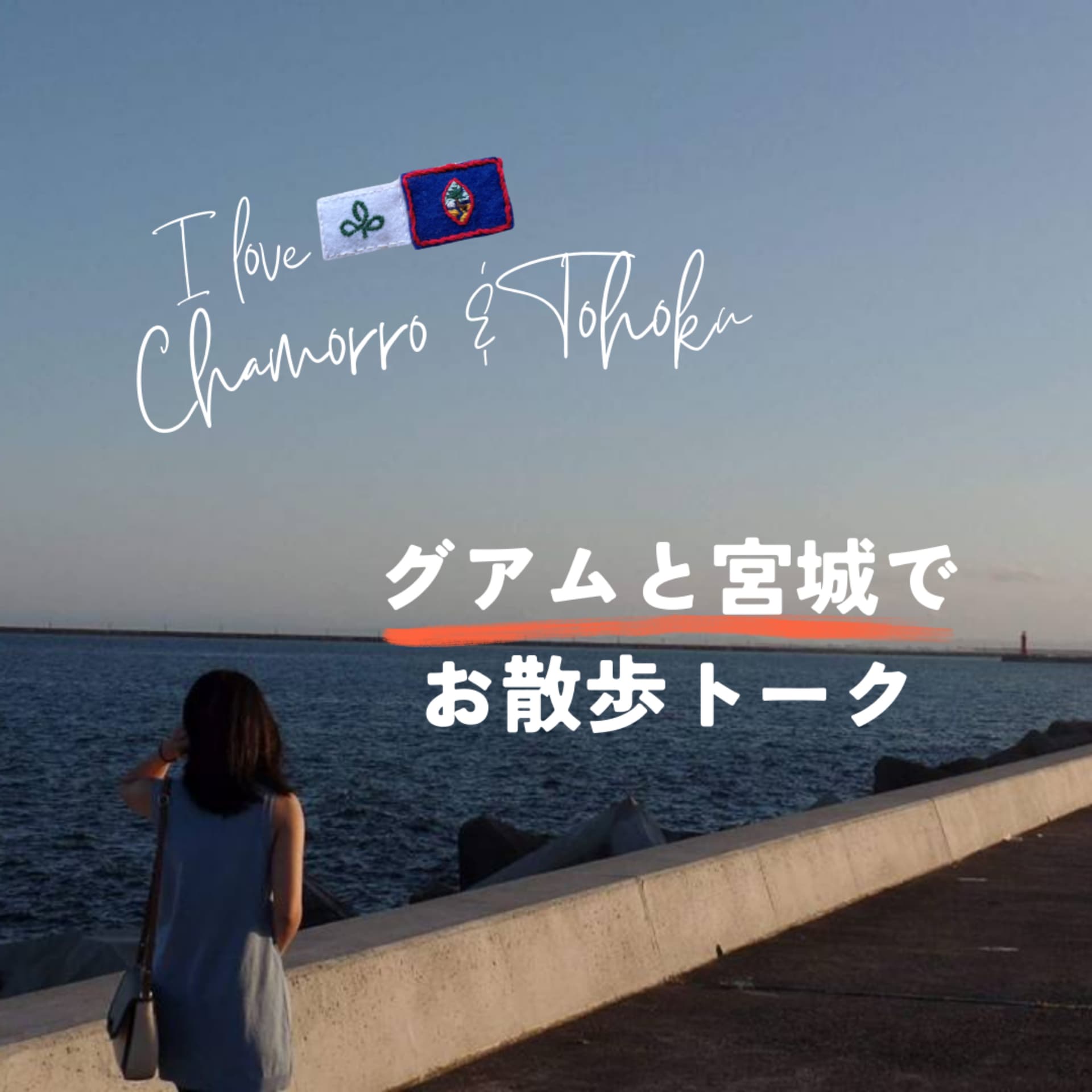 グアムと宮城で、お散歩トーク - Podcasts
