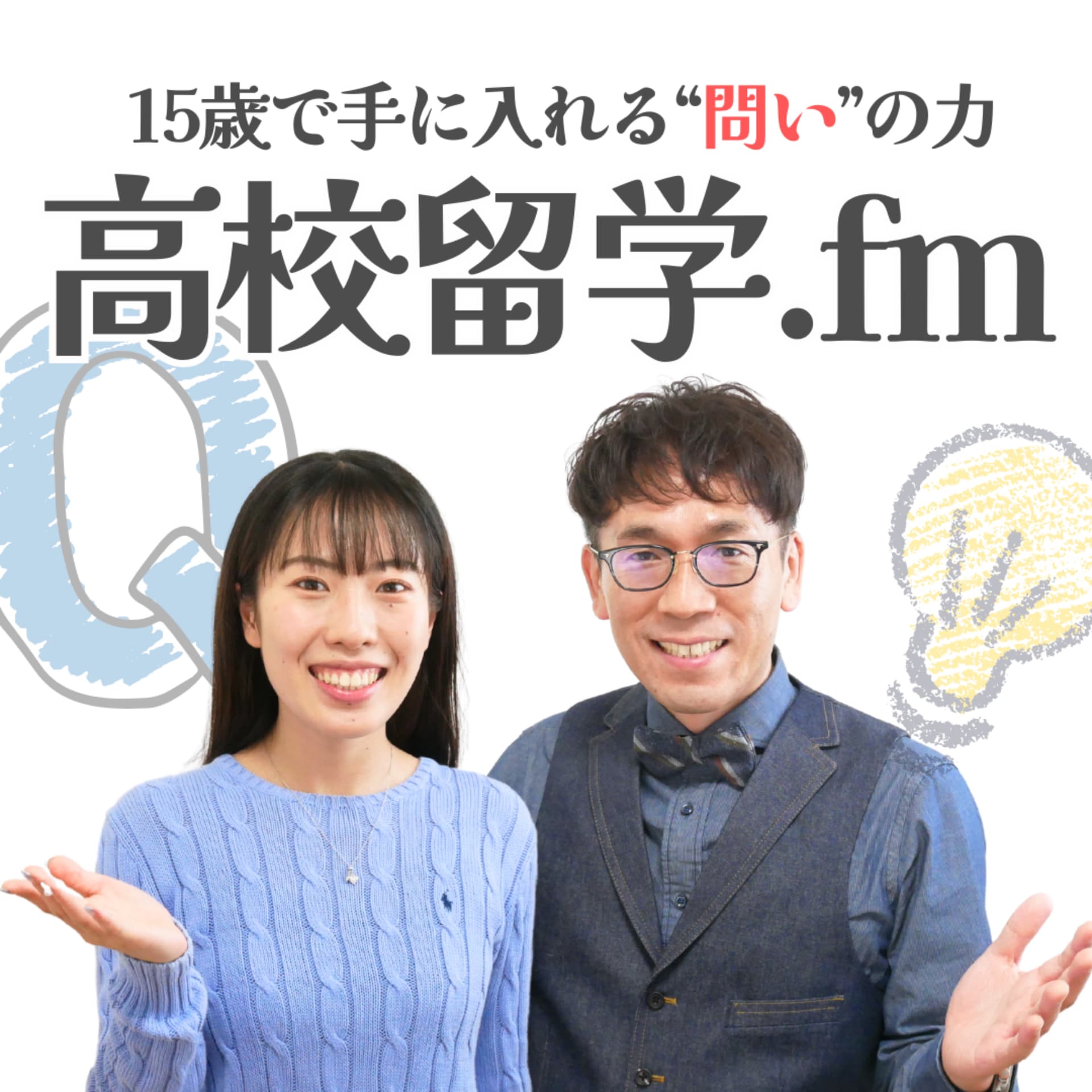 留学パパと娘のエリンの『高校留学.fm』〜15歳で手に入れる”問い”の力〜 - ポッドキャスト