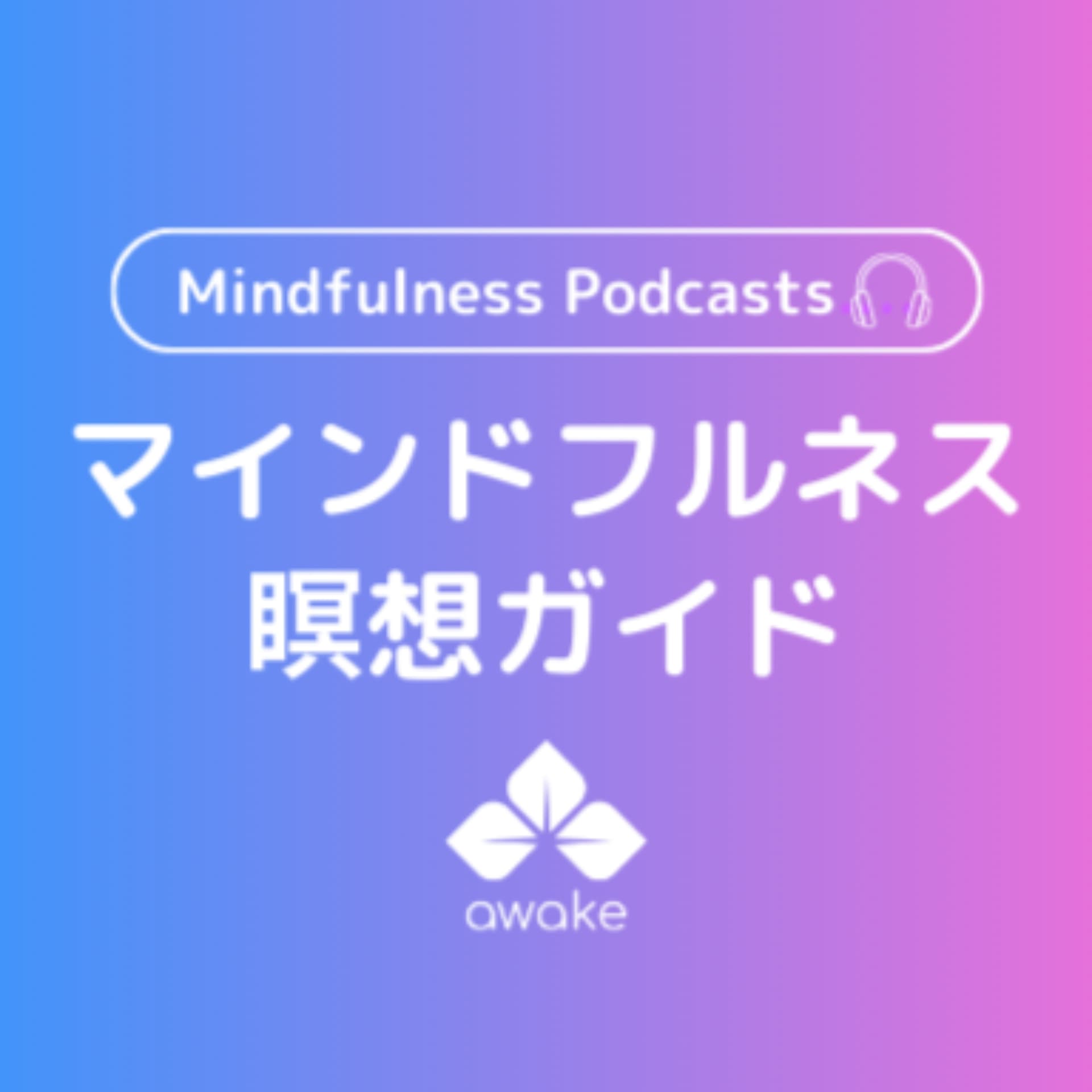 マインドフルネス瞑想【Awake MINDFULNESS】 - ポッドキャスト