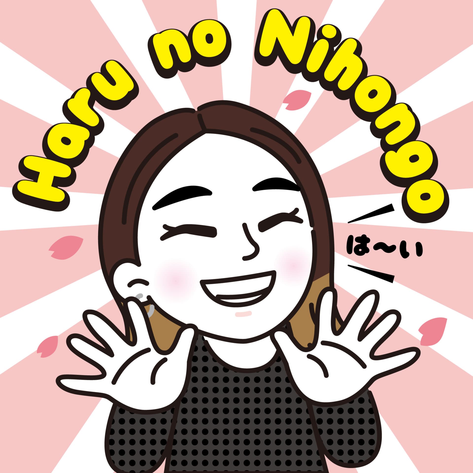 N3~N1日本語!Haru no Nihongo - ポッドキャスト