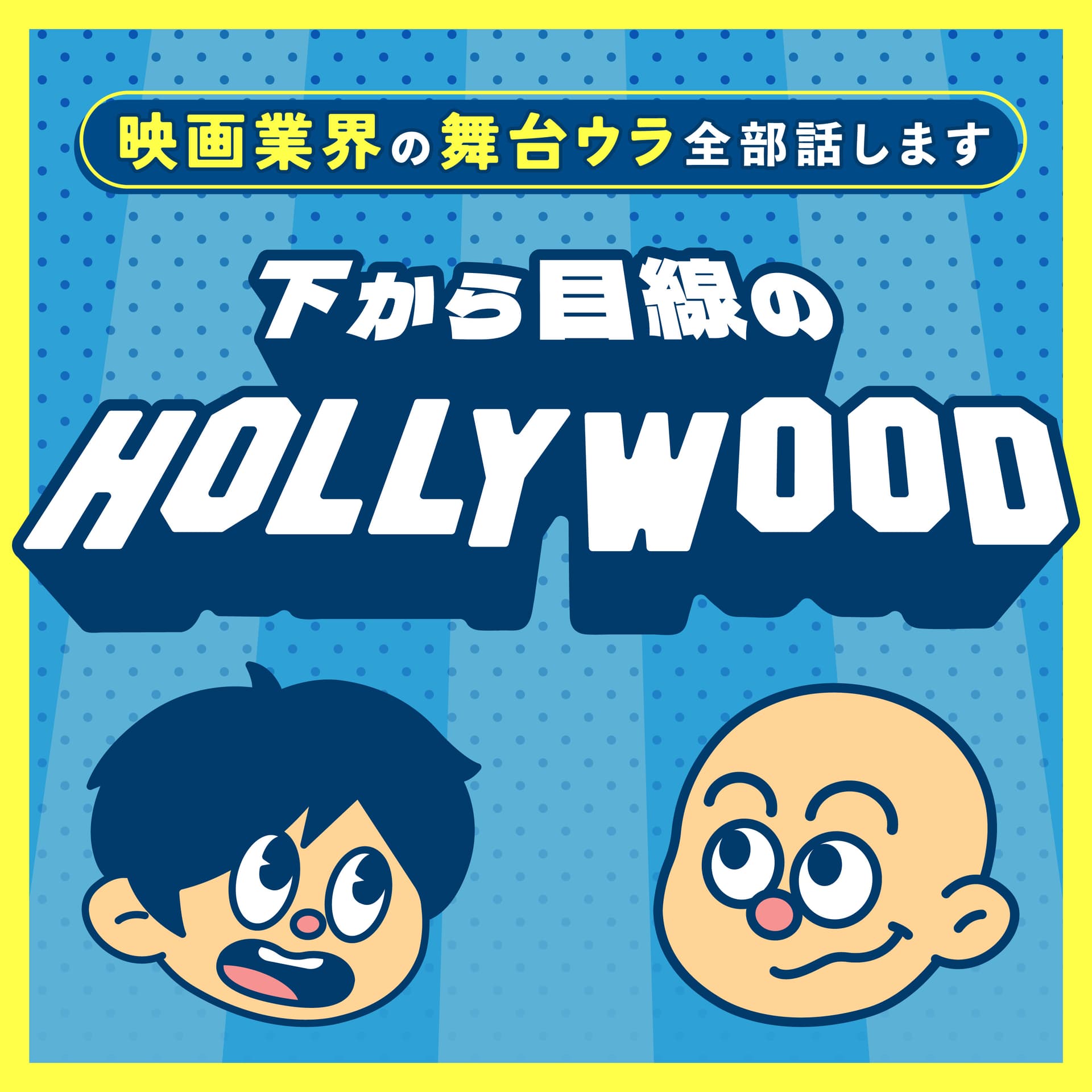 下から目線のハリウッド〜映画業界の舞台ウラ全部話します〜 - ポッドキャスト