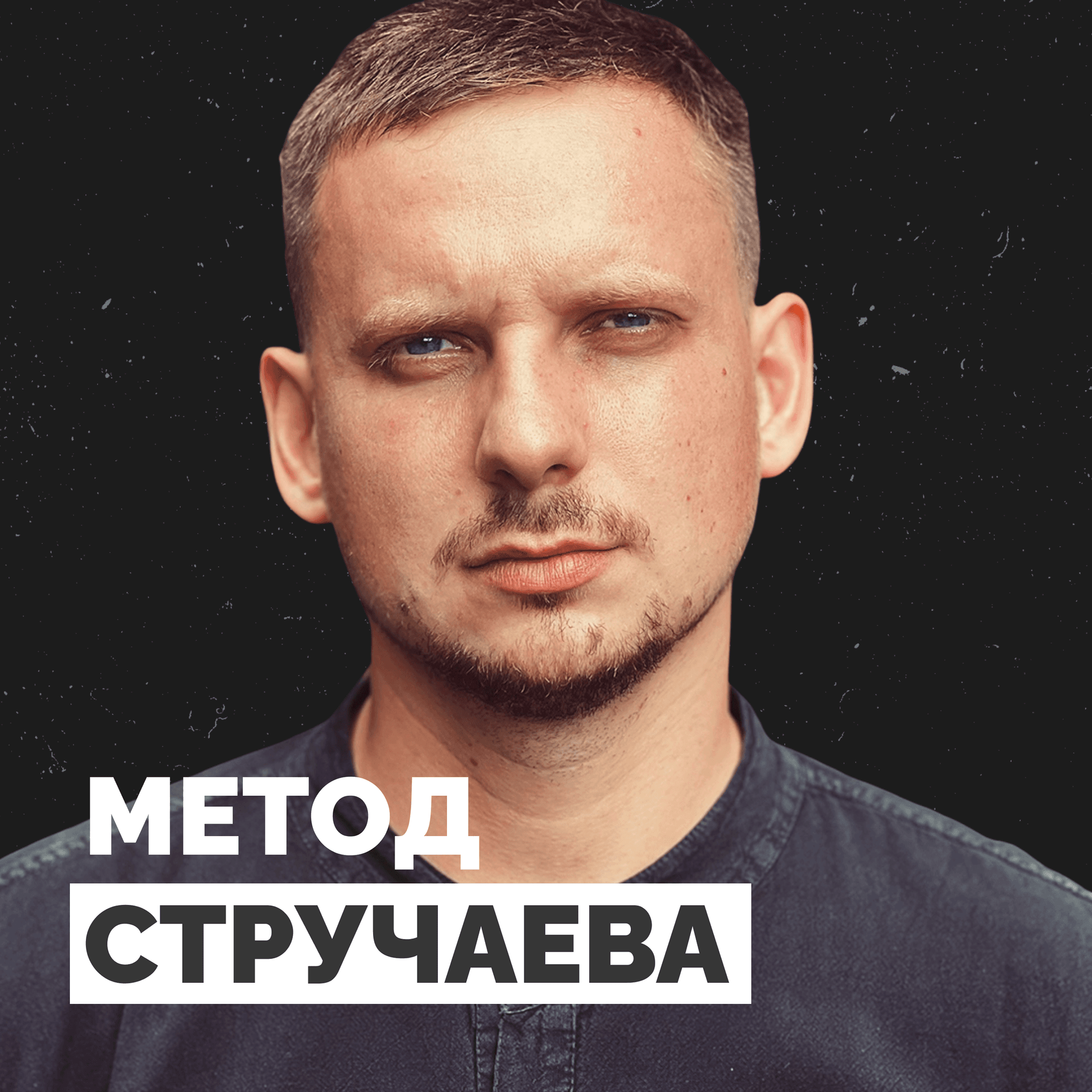 Метод Стручаева - Подкасты