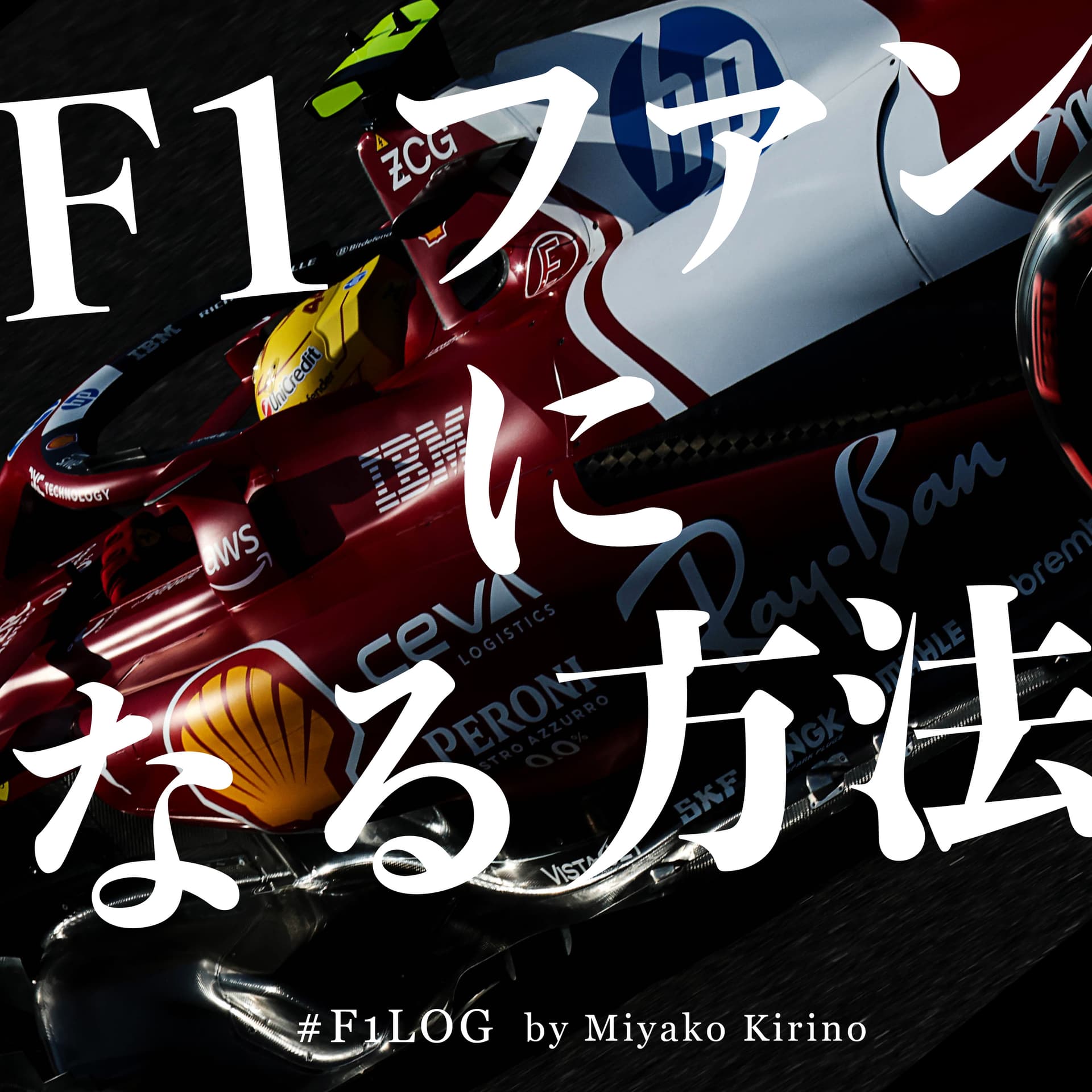 F1ファンになる方法 #F1Log by 桐野美也子 - ポッドキャスト