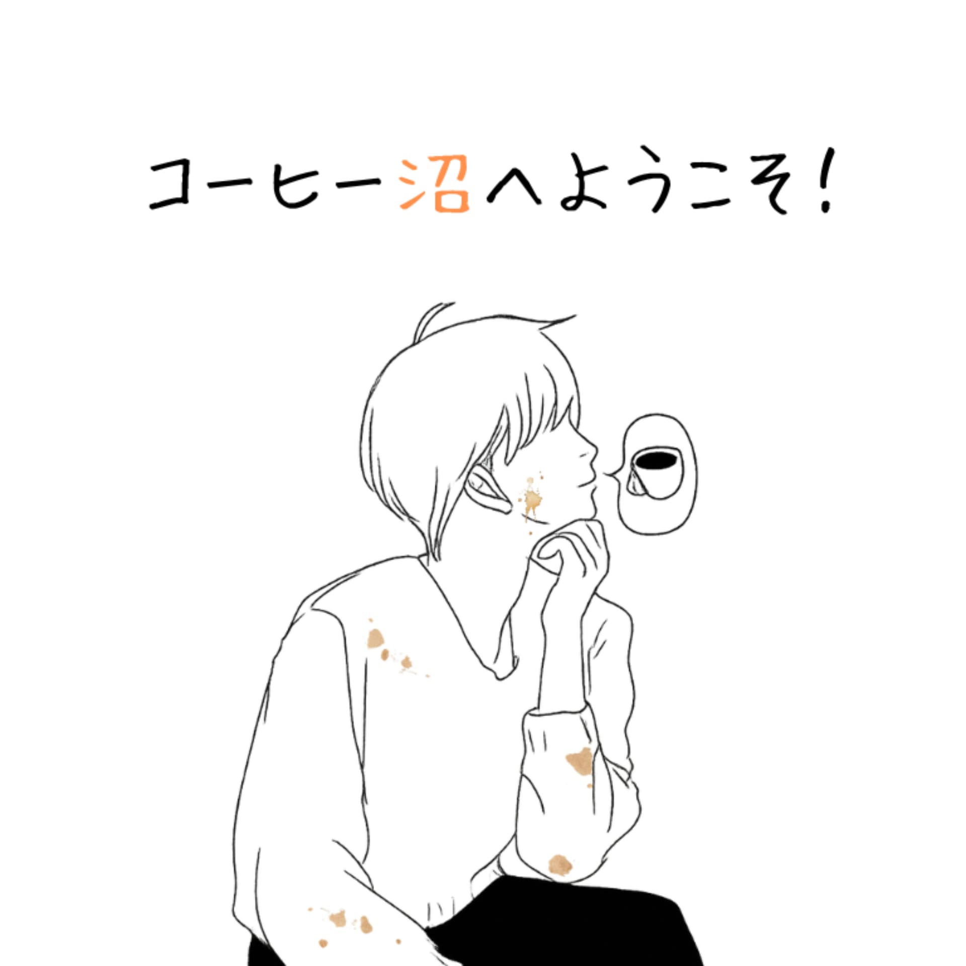 コーヒー沼へようこそ! - Podcasts