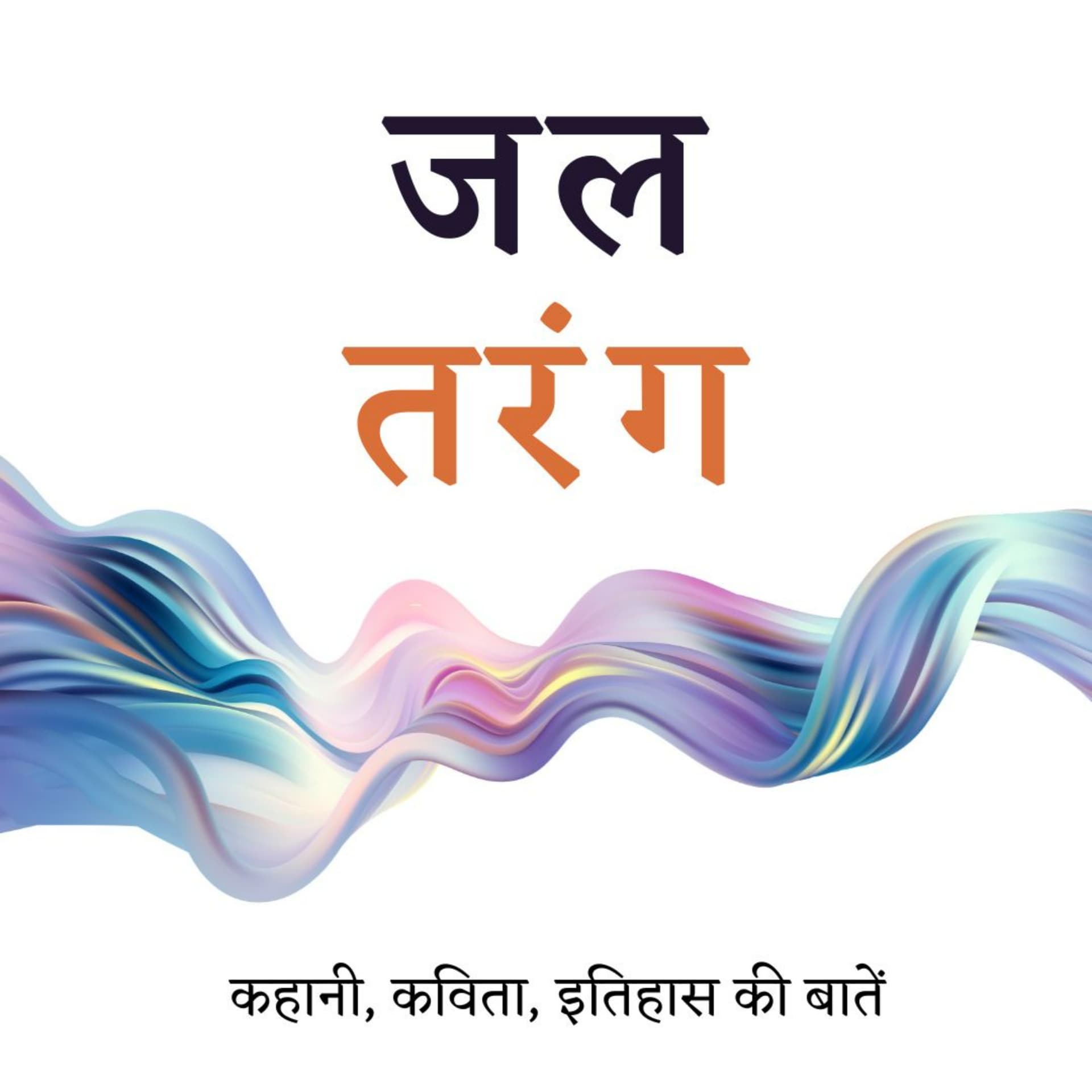 Jal Tarang - stories, poetry, musings - Podcasts