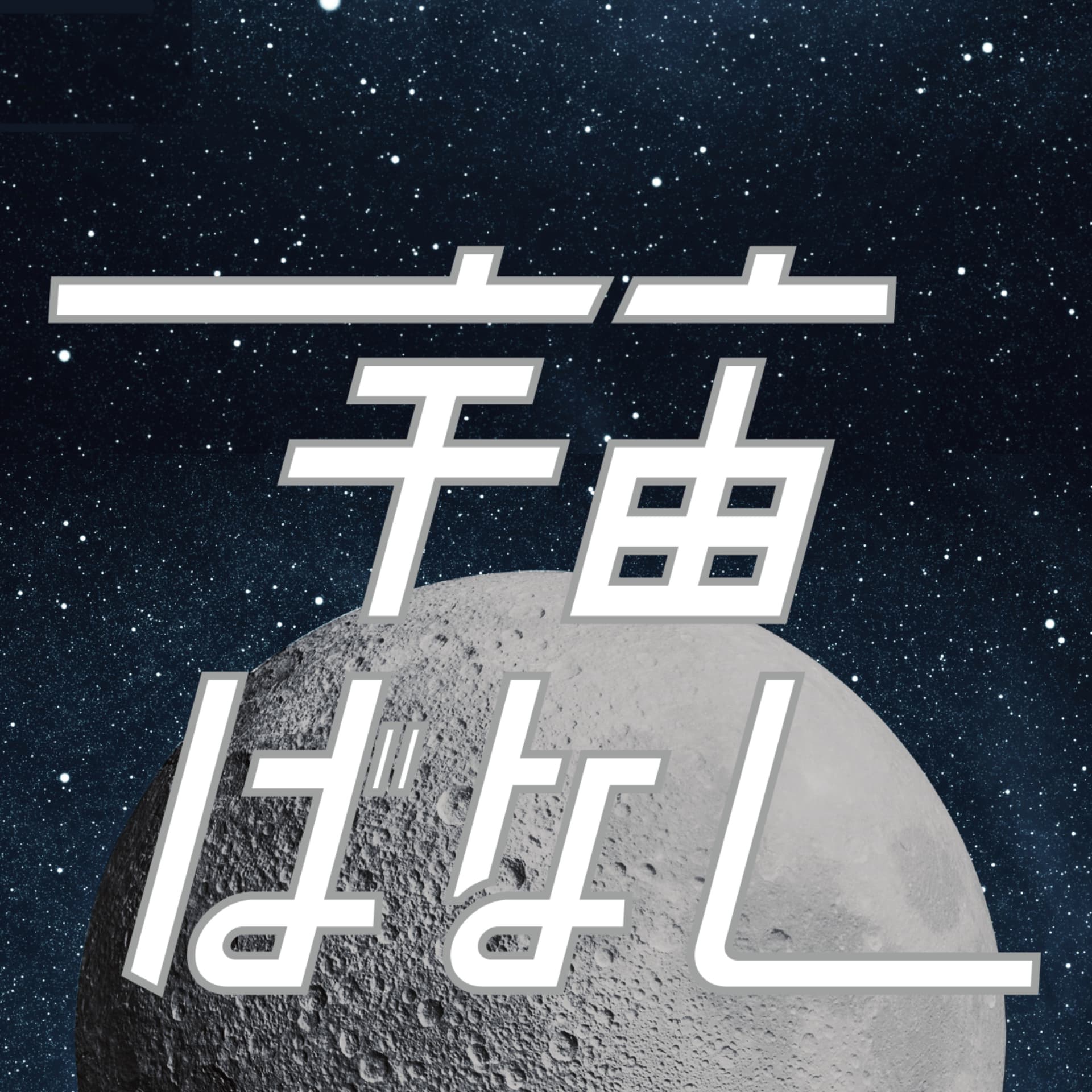 佐々木亮の宇宙ばなし - Podcasts
