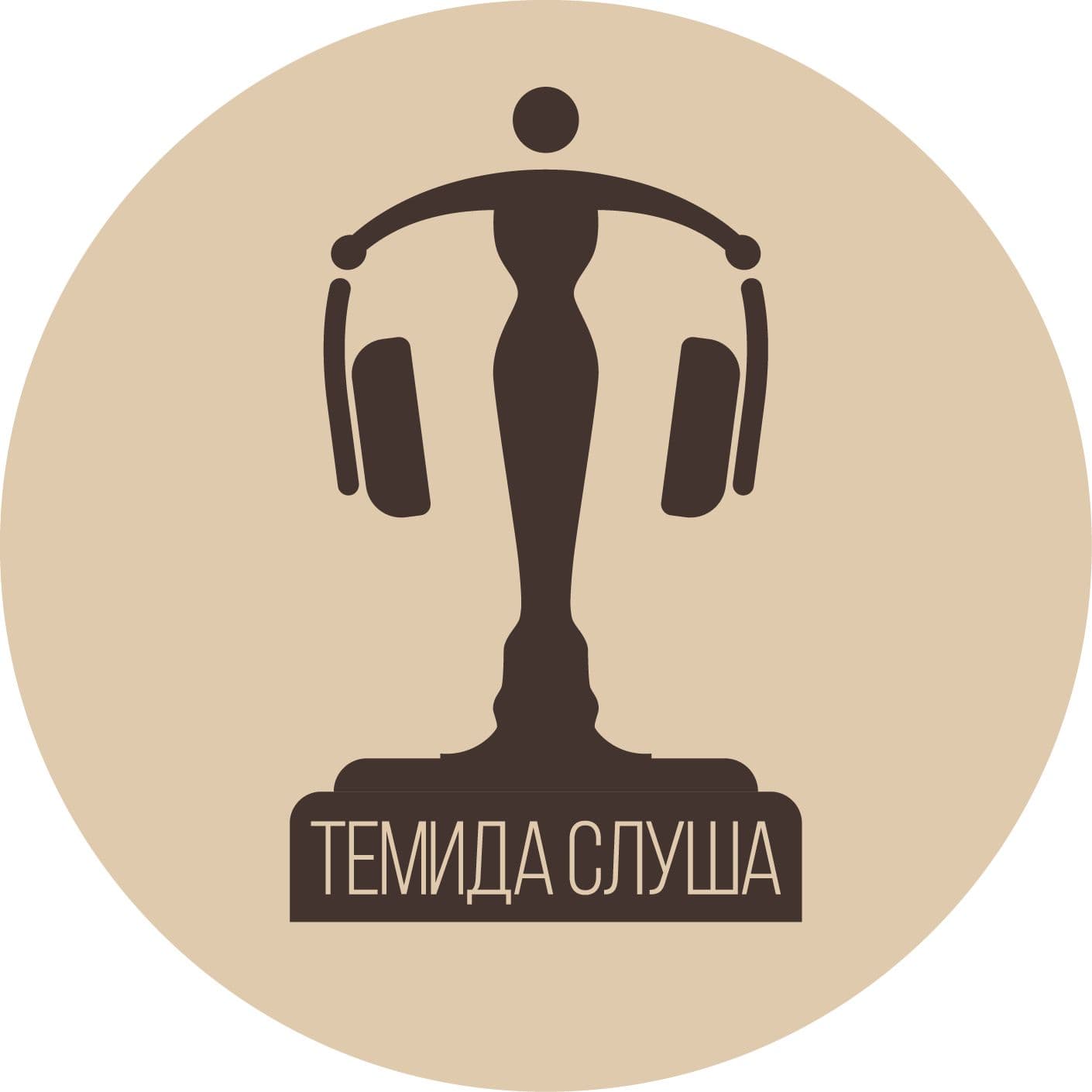 Темида слуша - Podcasts