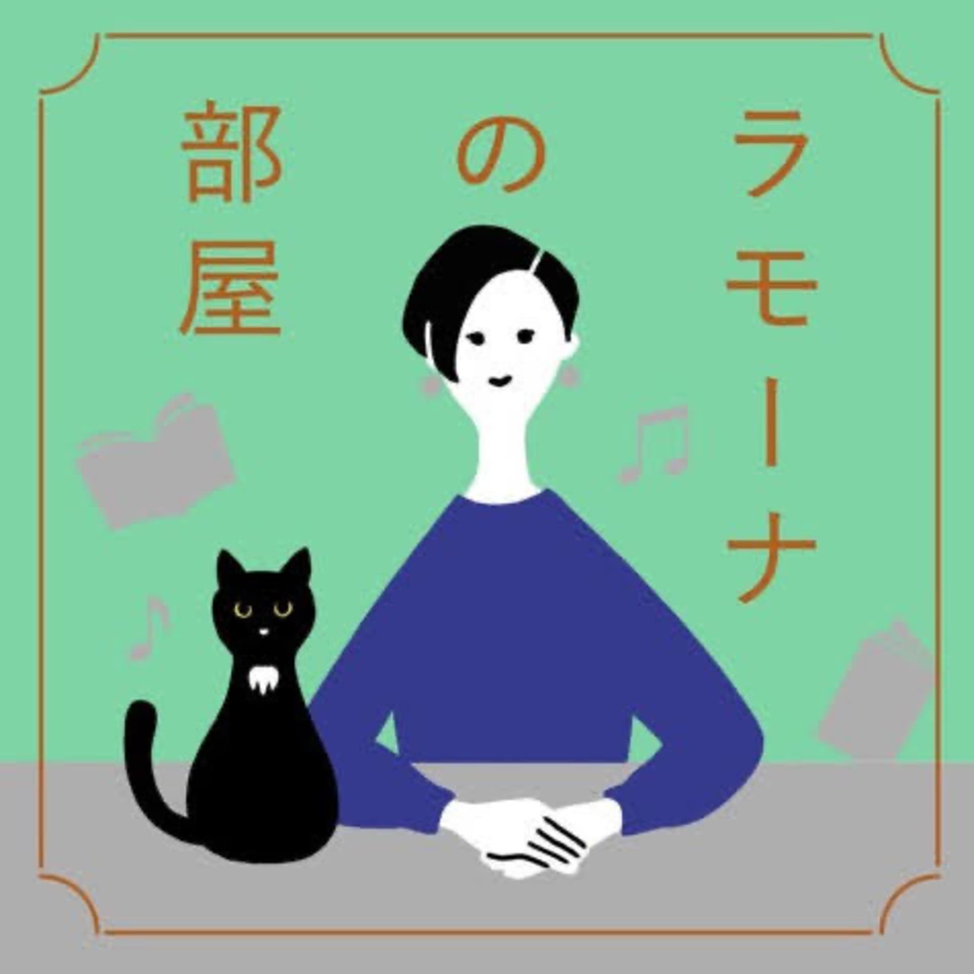 ラモーナの部屋 - ポッドキャスト