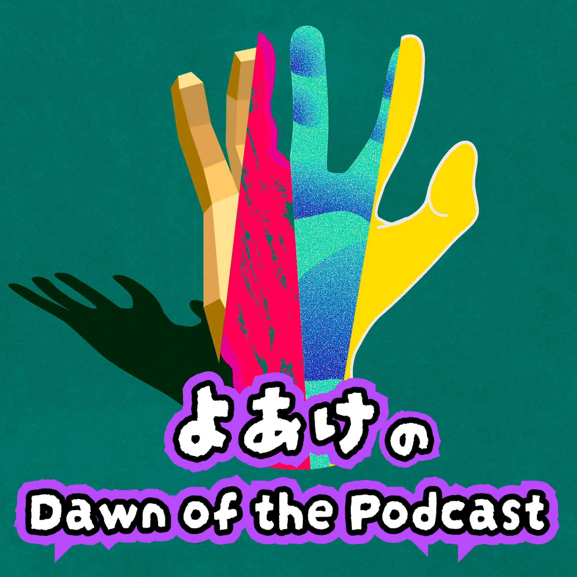 よあけのDawn of the Podcast - ポッドキャスト
