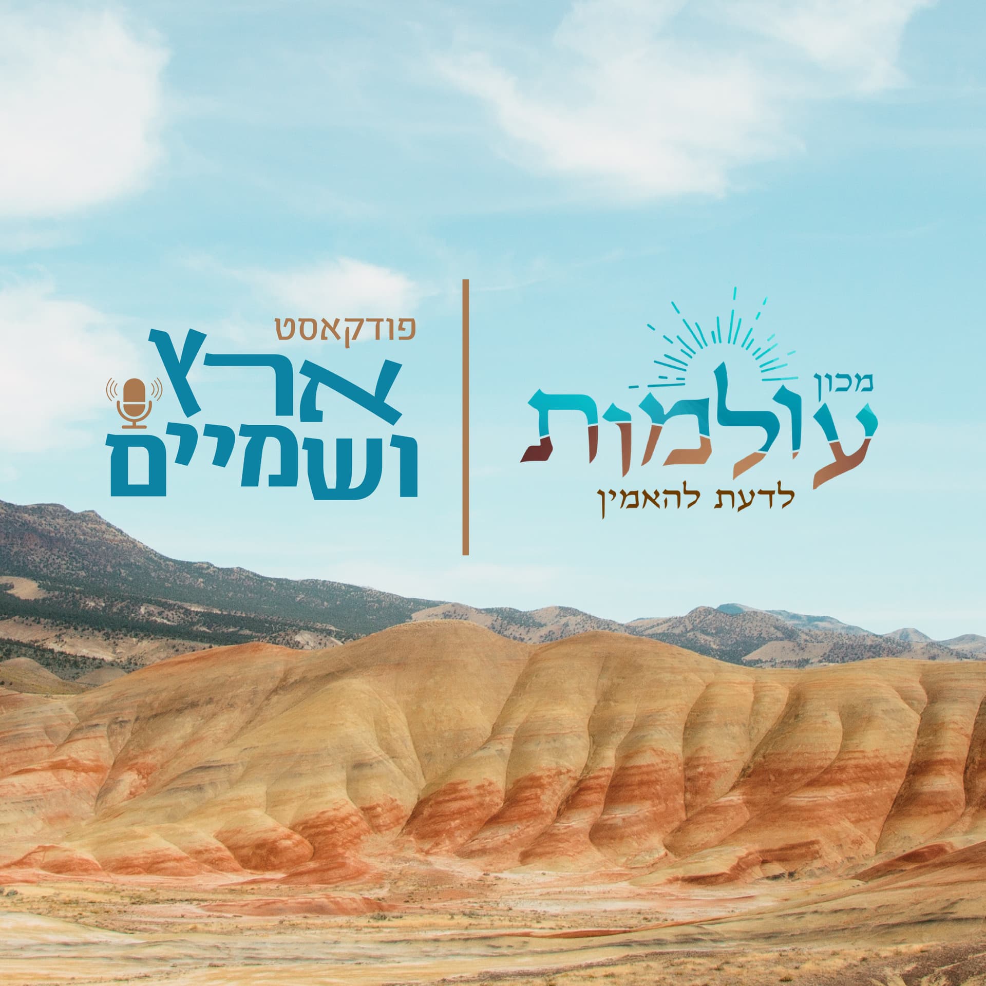 ארץ ושמיים | הפודקאסט - Podcasts