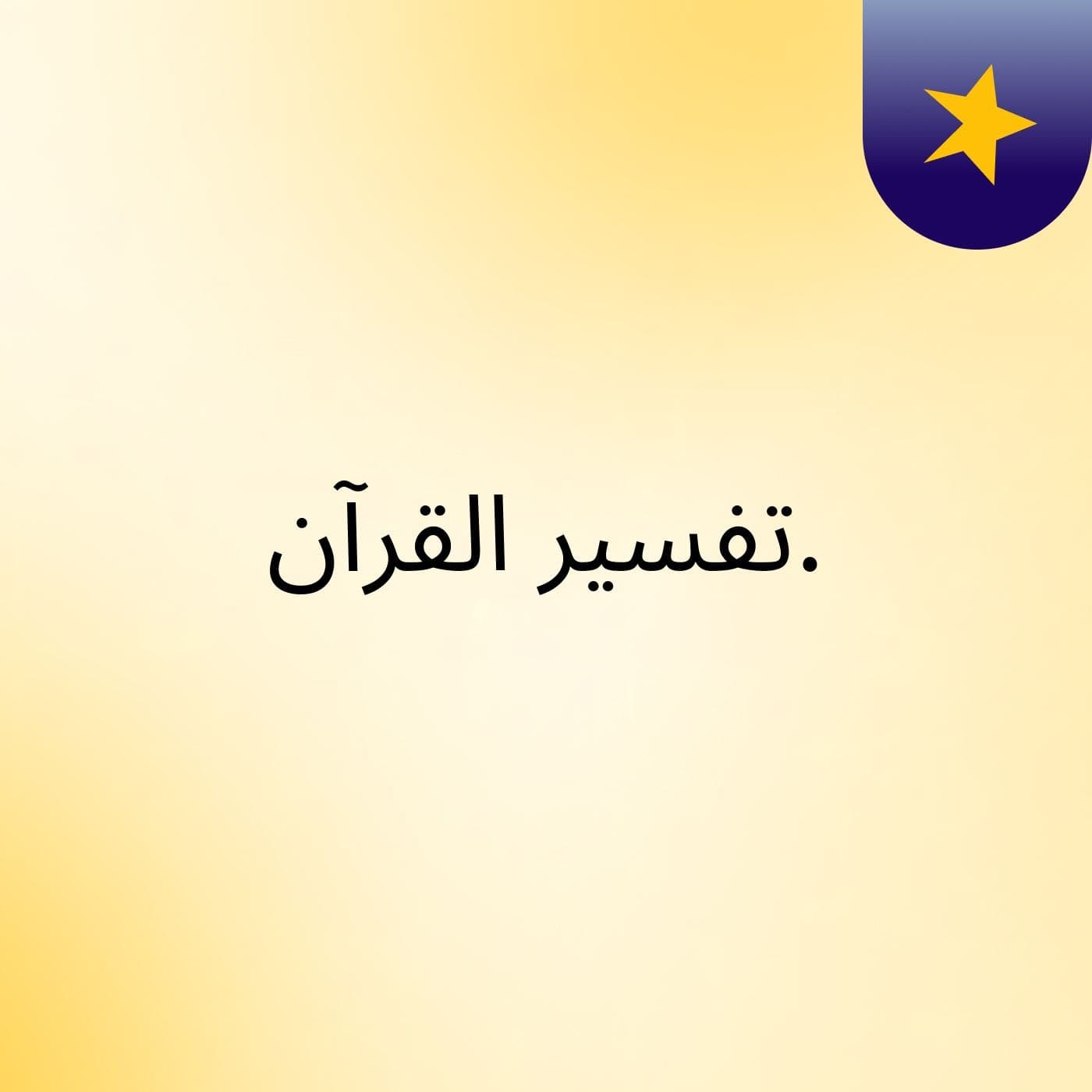 تفسير القرآن.