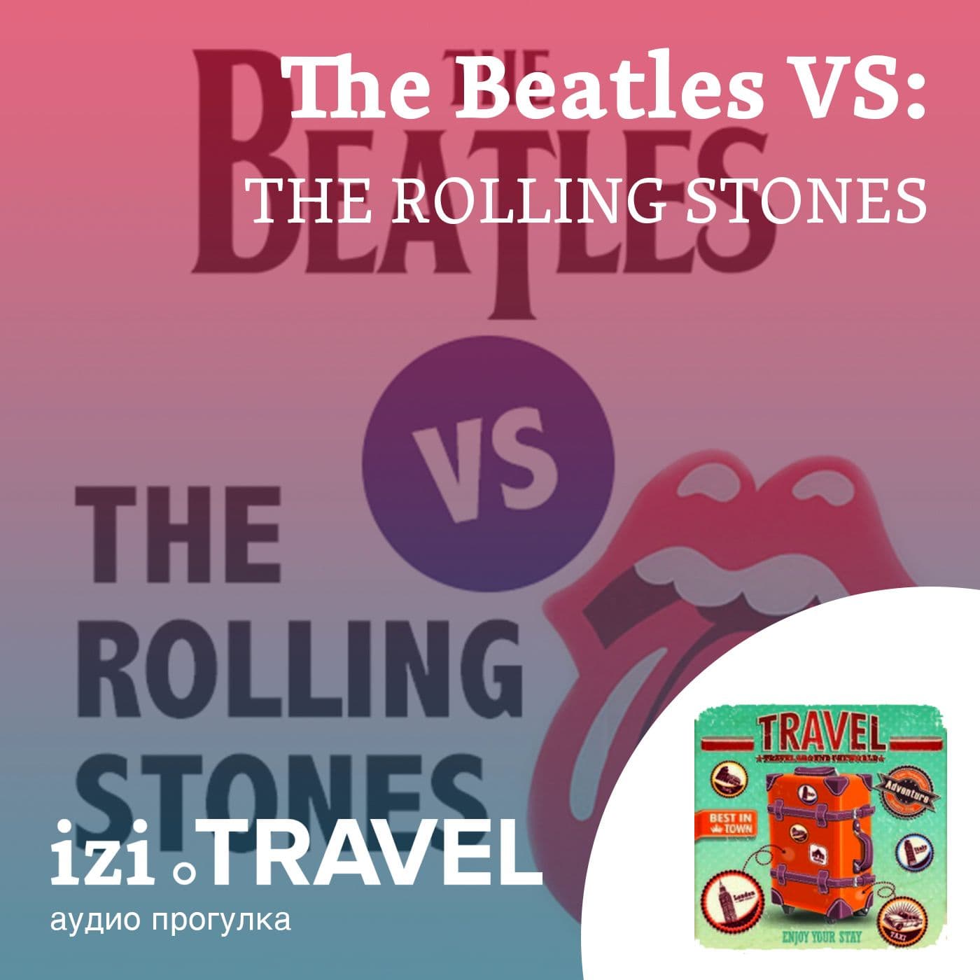 The Beatles против The Rolling Stones - Подкасты