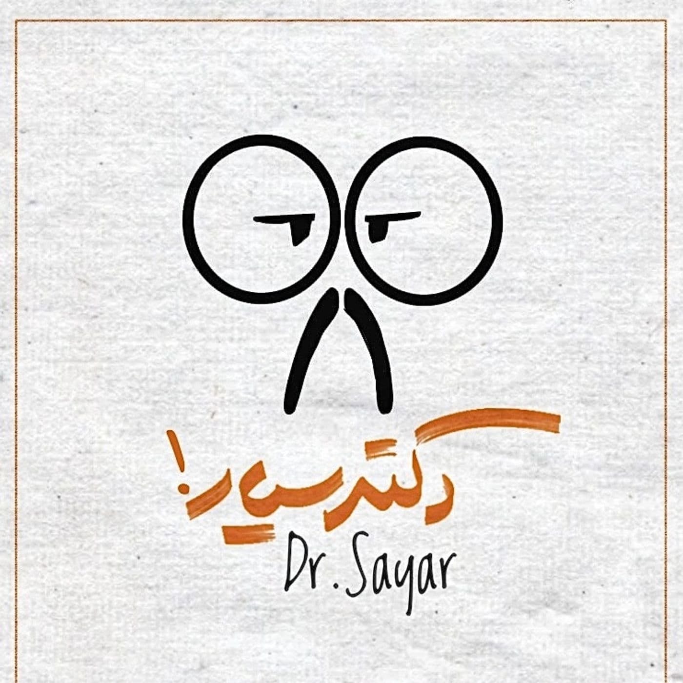 دکتر سیار - Podcasty
