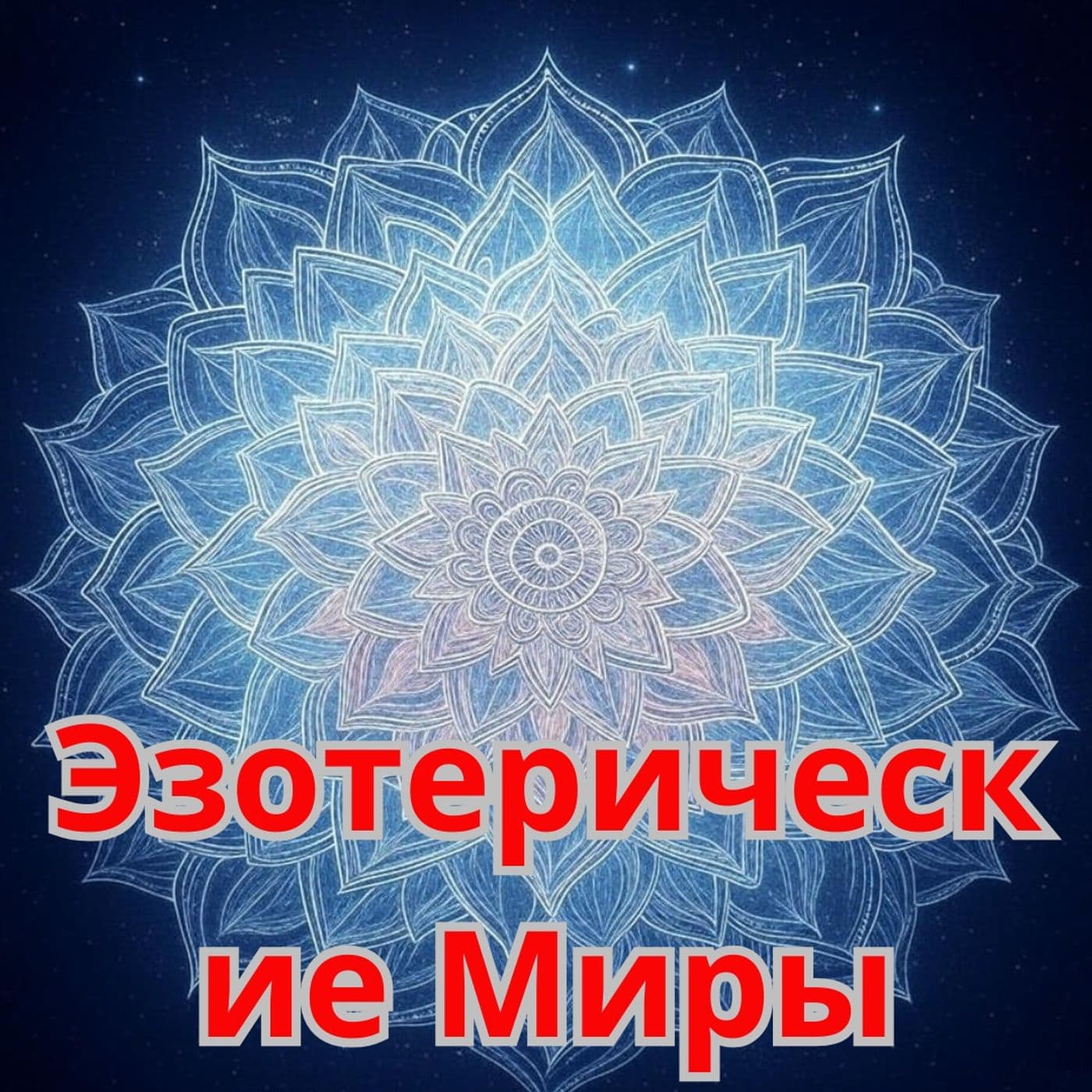 Эзотерические Миры - Podcasts