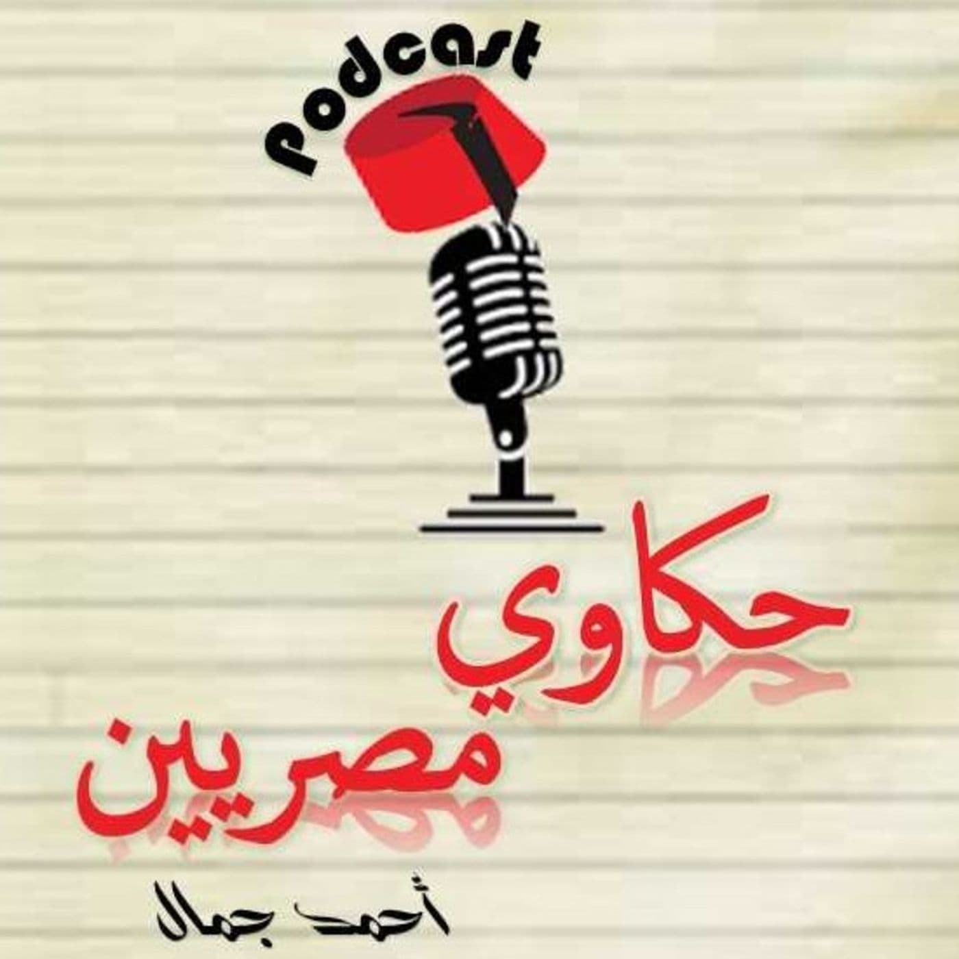 حكاوي مصريين - بودكاست