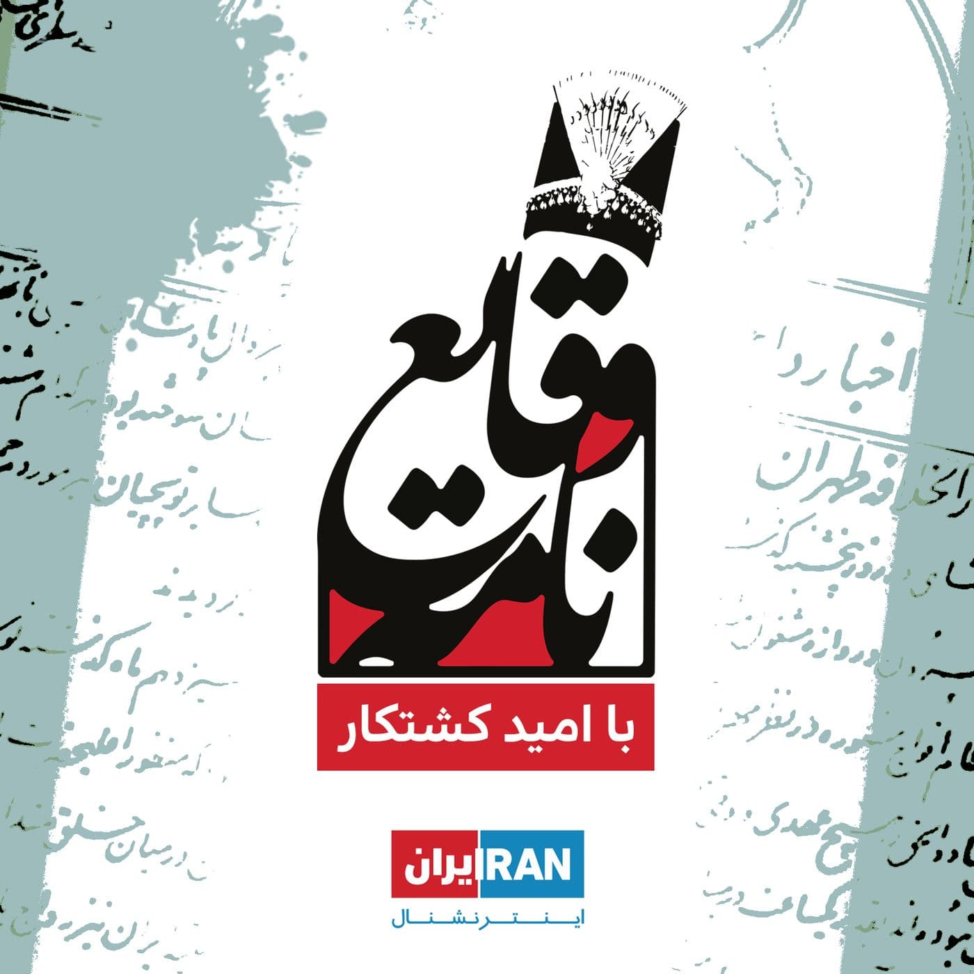 وقایعنامه - Vaghayeh Nameh - Podcasts