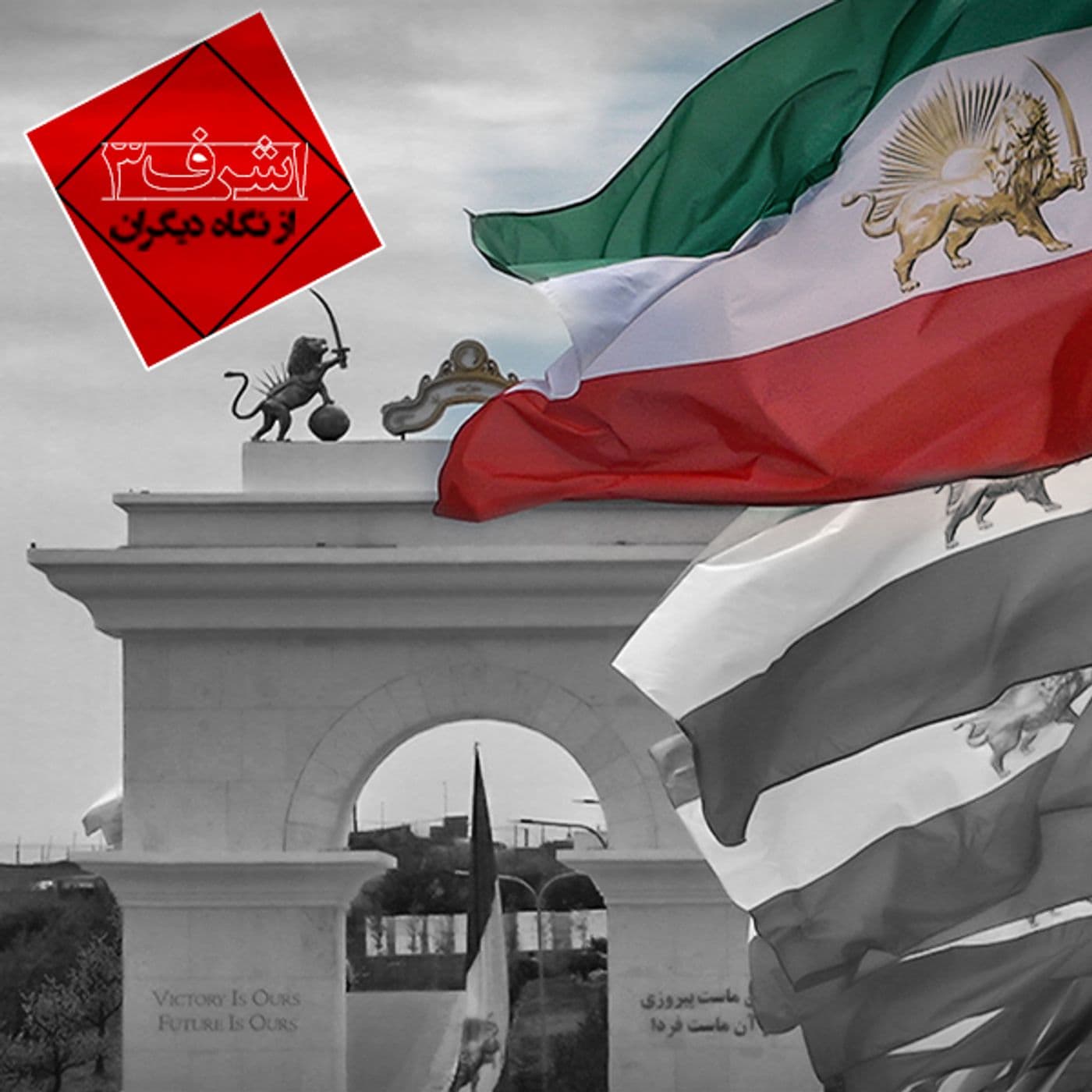 اشرف ۳ از نگاه دیگران - 播客