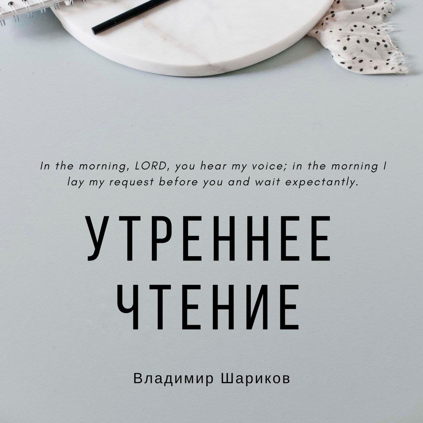 Утреннее чтение - Подкасты