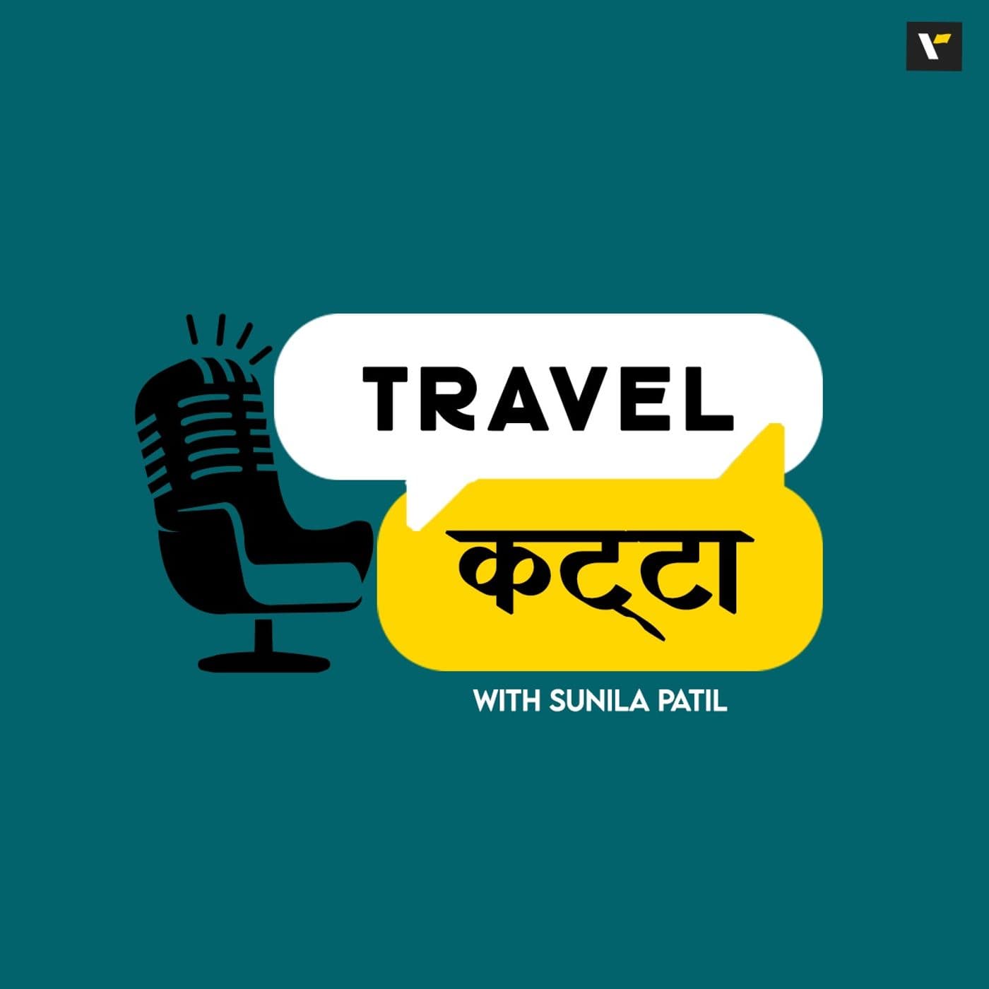 ट्रॅव्हल कट्टा | Travel Katta with Sunila Patil | Marathi Travel Podcast - Podcast