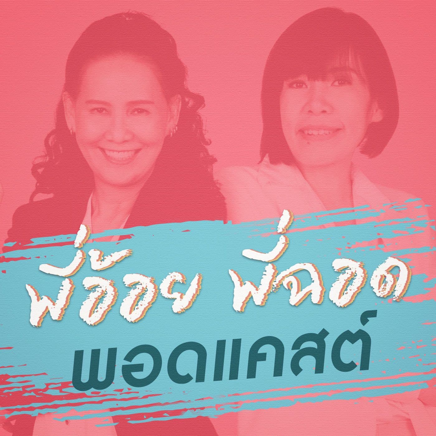 พี่อ้อยพี่ฉอด พอดแคสต์ - Podcasts