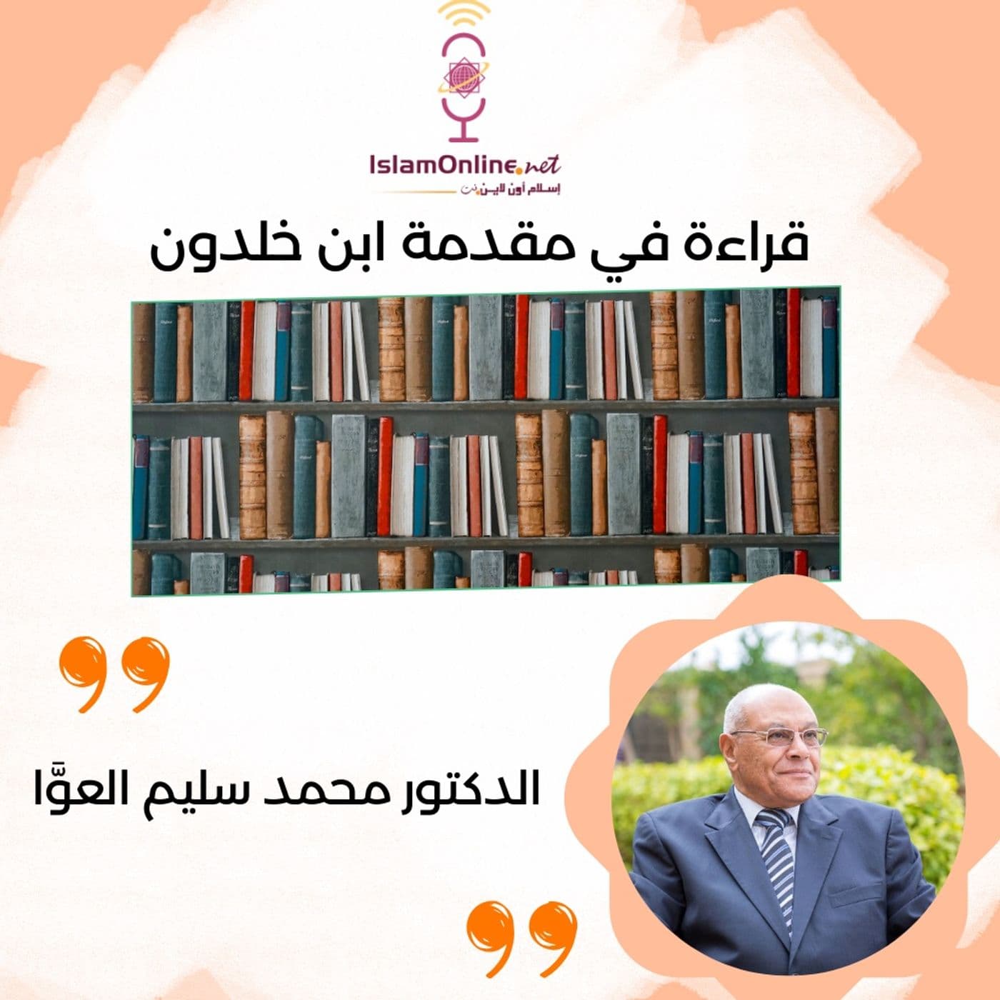 قراءة كتاب مقدمة إبن خلدون د محمد سليم العوا - بودكاست