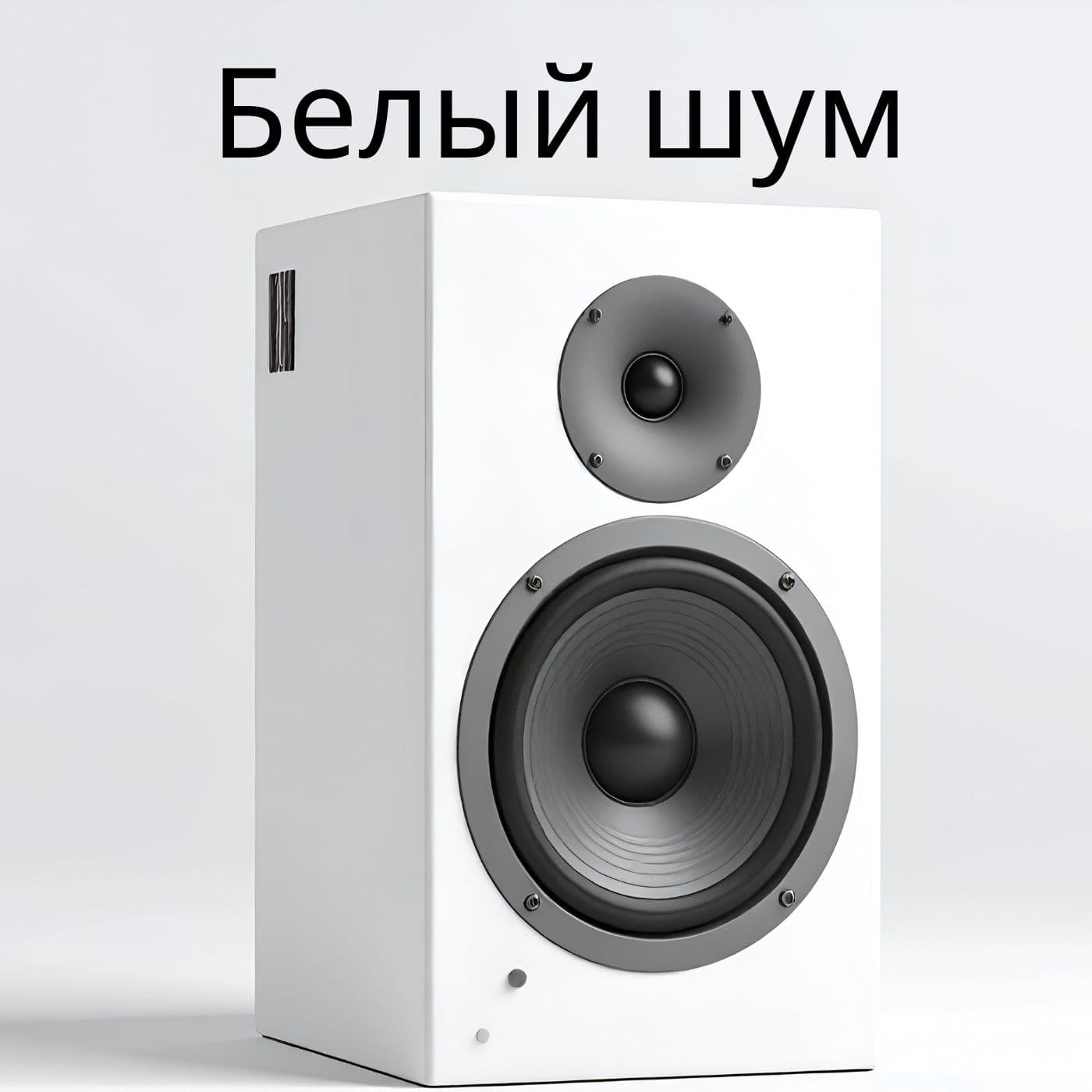 Белый шум - Подкасты