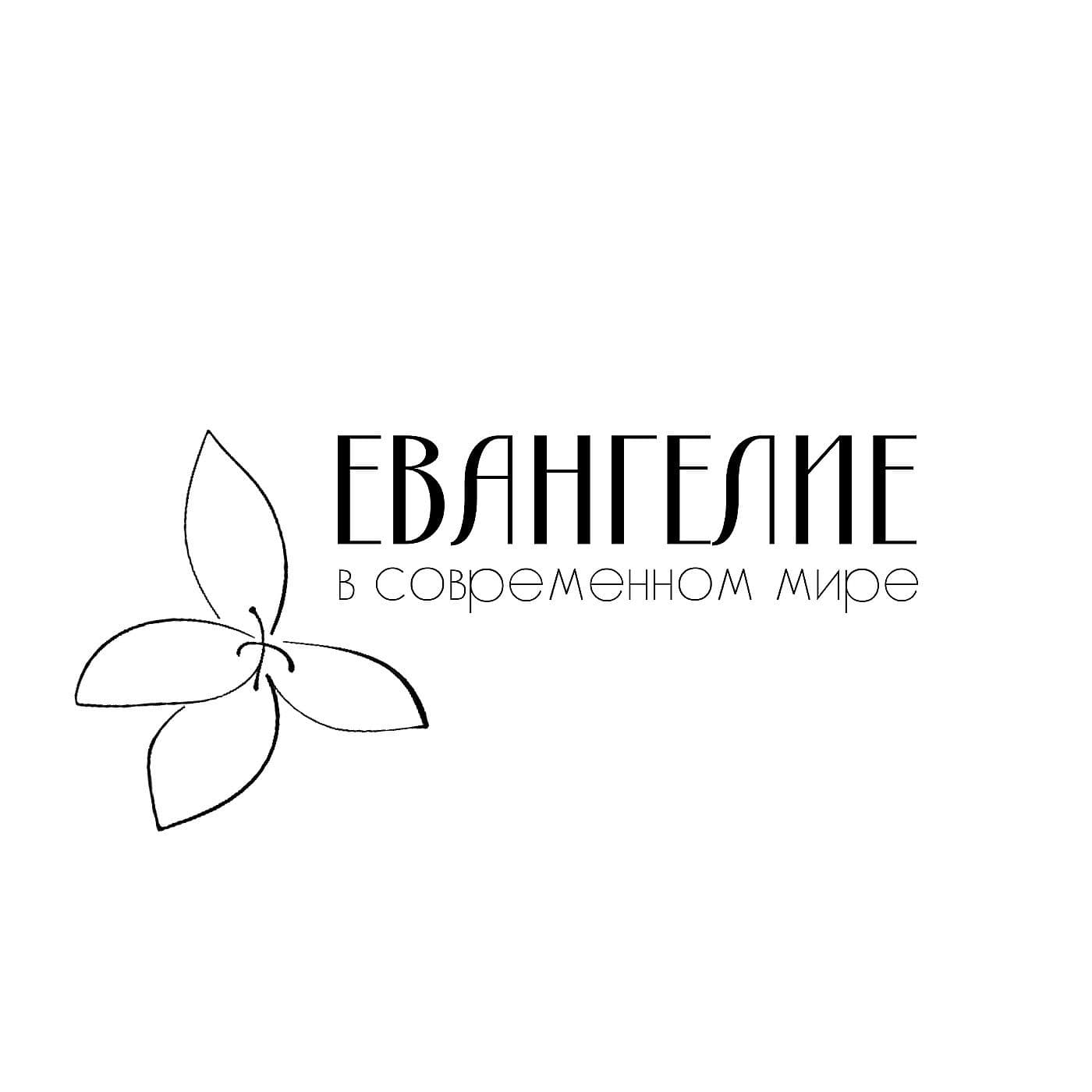 ЕВАНГЕЛИЕ В СОВРЕМЕННОМ МИРЕ - Подкасты