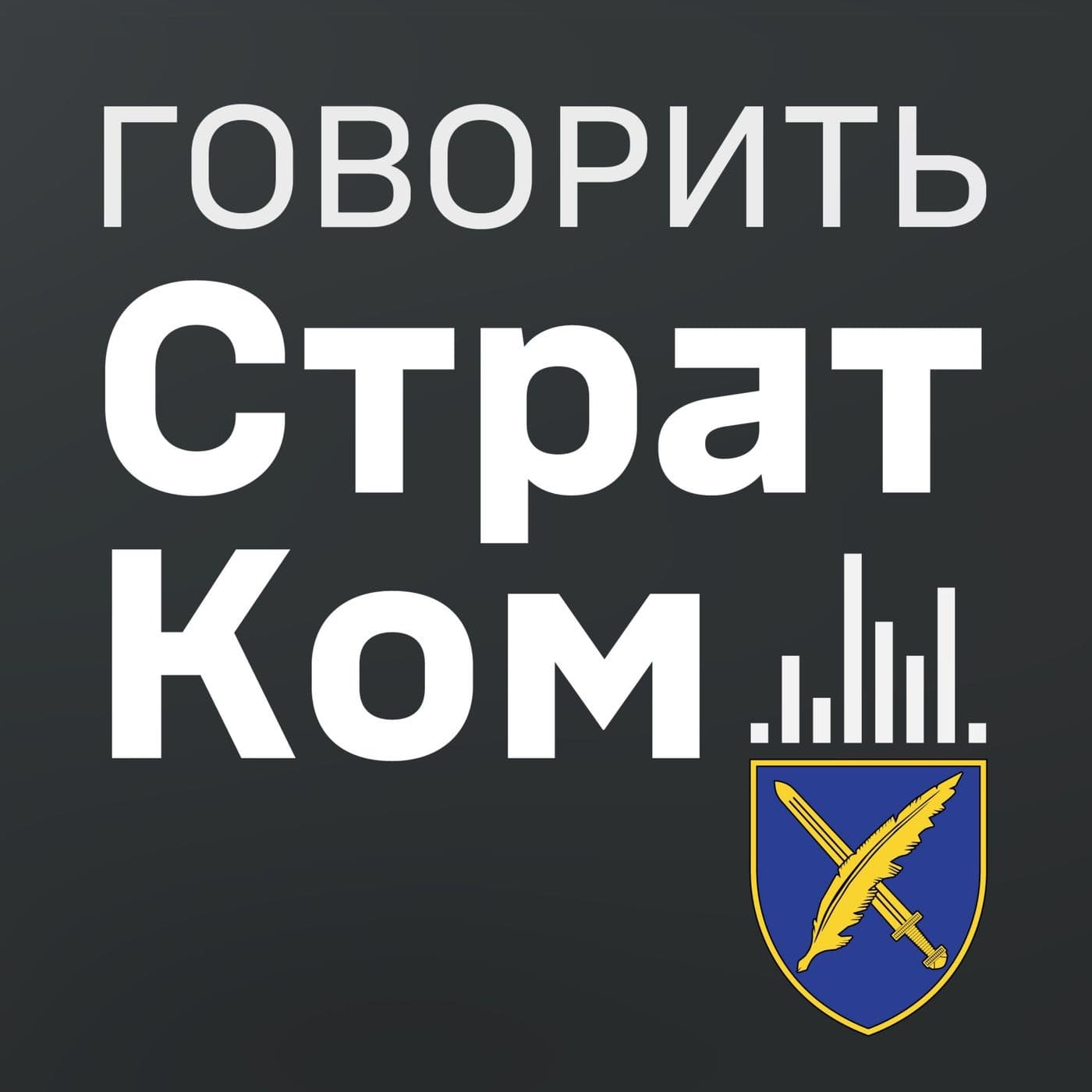 "Говорить СтратКом" - Podcastler
