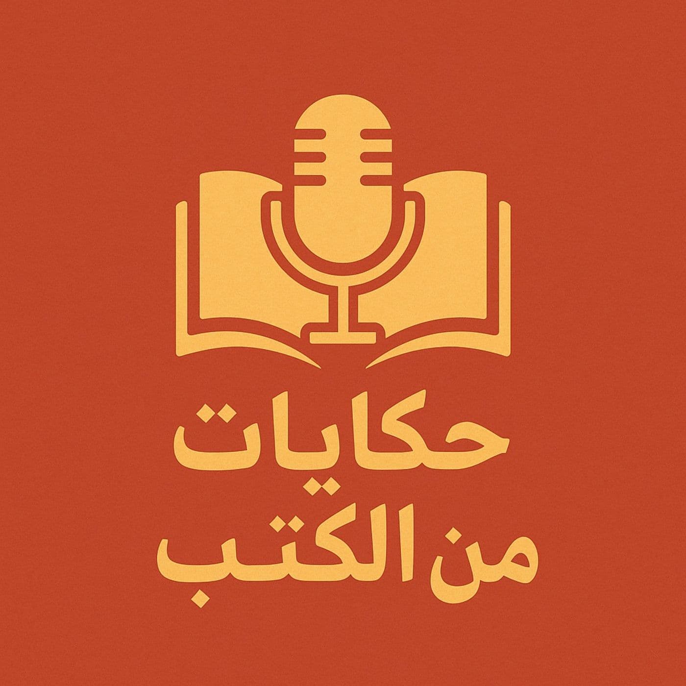 حكايات من الكتب - بودكاست
